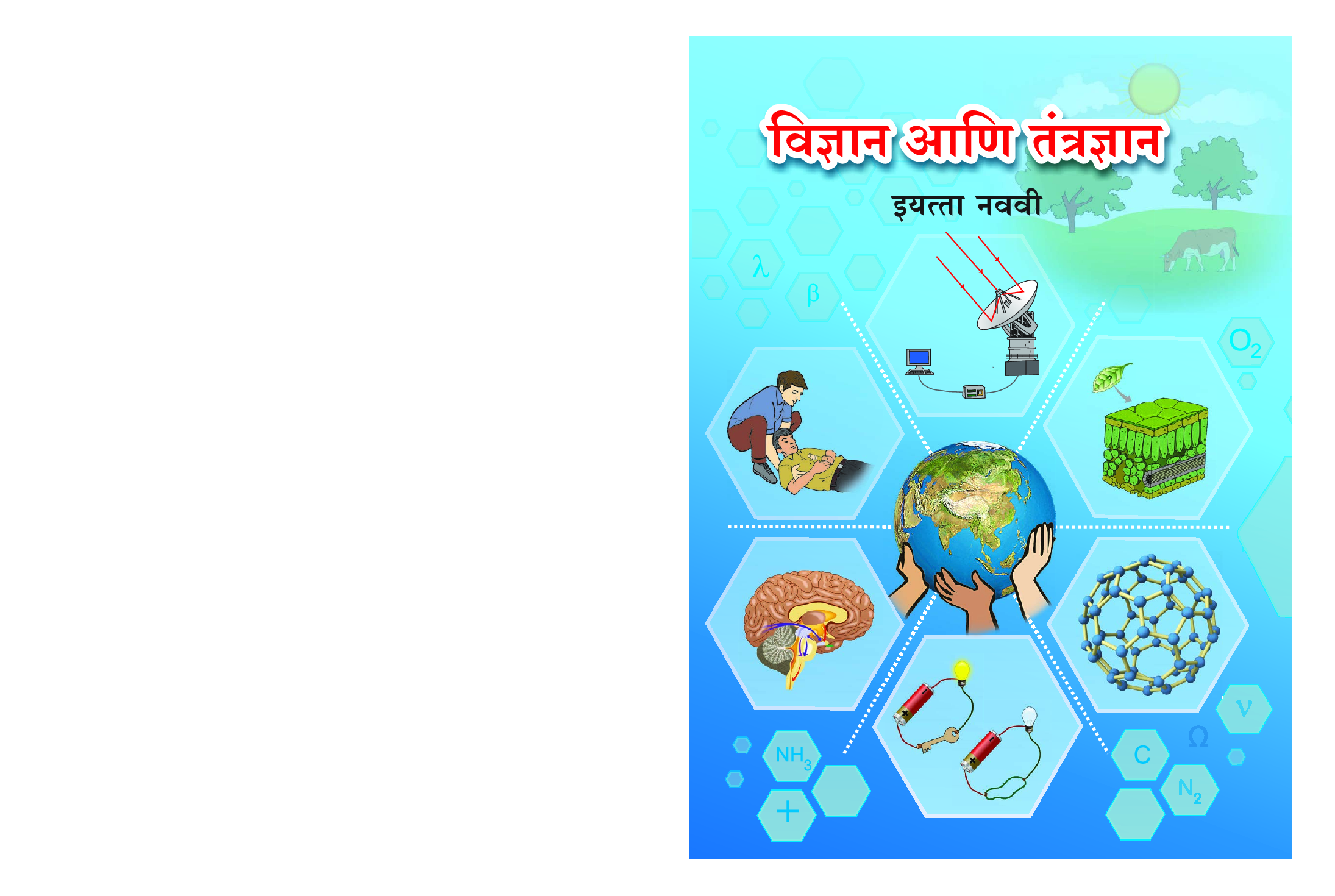 Maharashtra School Textbook विज्ञान आणि तंत्रज्ञान For Class-9 - Page 1