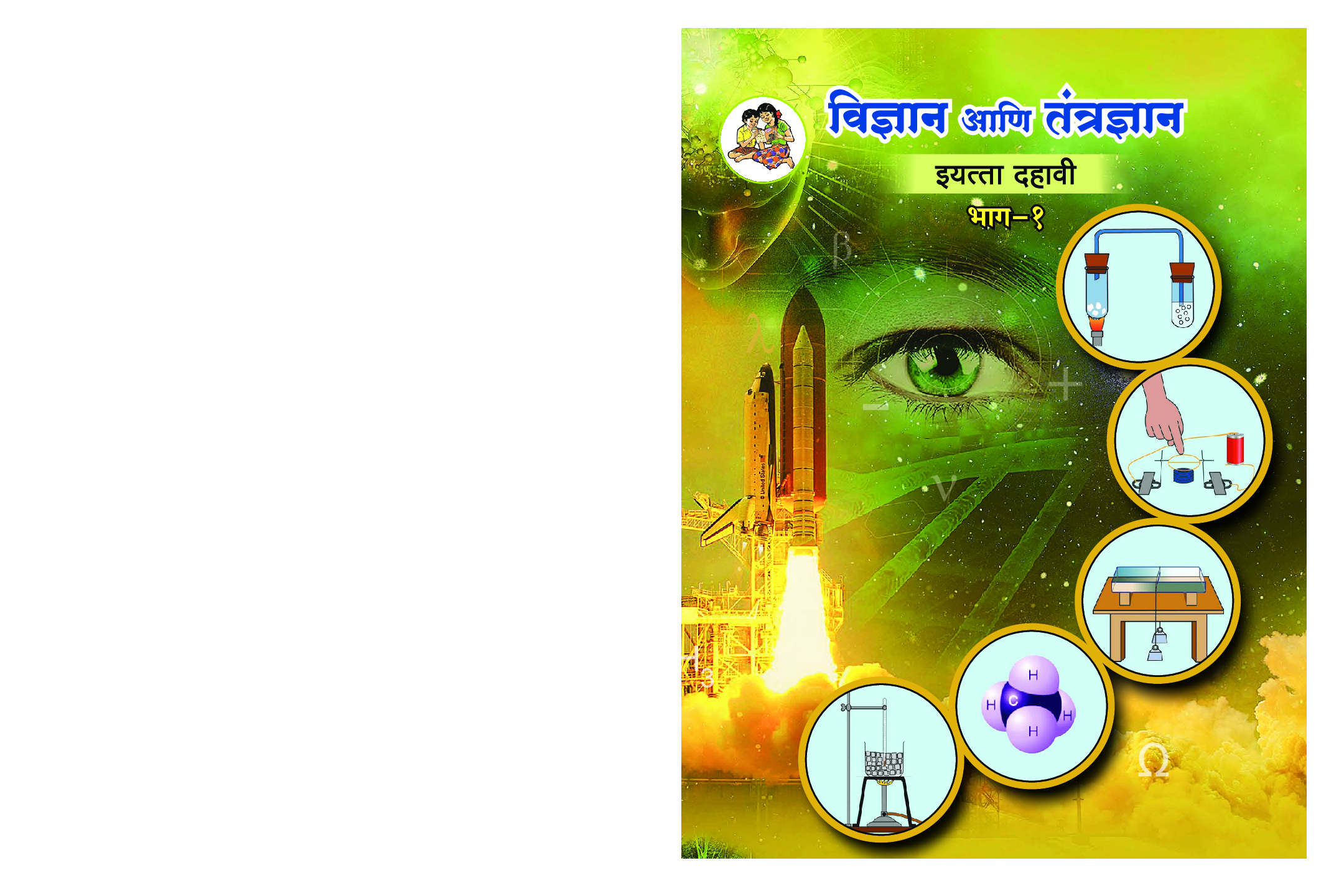 Maharashtra School Textbook विज्ञान आणि तंत्रज्ञान भाग-1 For Class-10 - Page 1