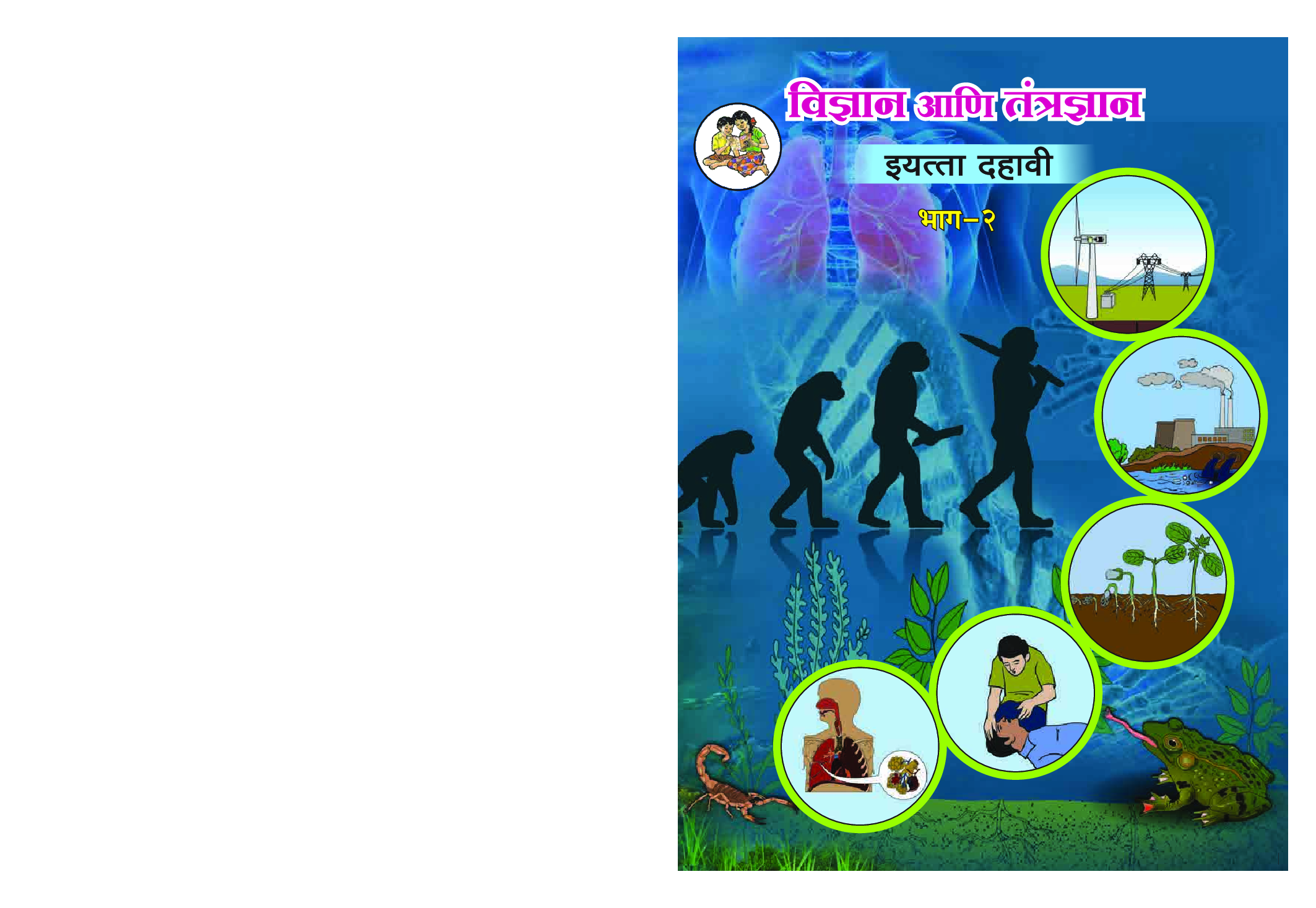Maharashtra School Textbook विज्ञान आणि तंत्रज्ञान भाग-2 For Class-10 - Page 1