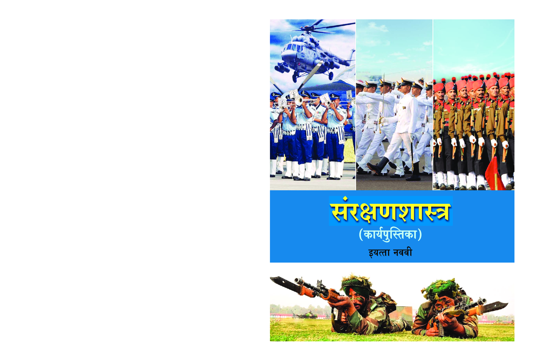 Maharashtra School Textbook संरक्षणशास्त्र ( कार्यपुस्तिका ) (मराठी) For Class-9 - Page 1