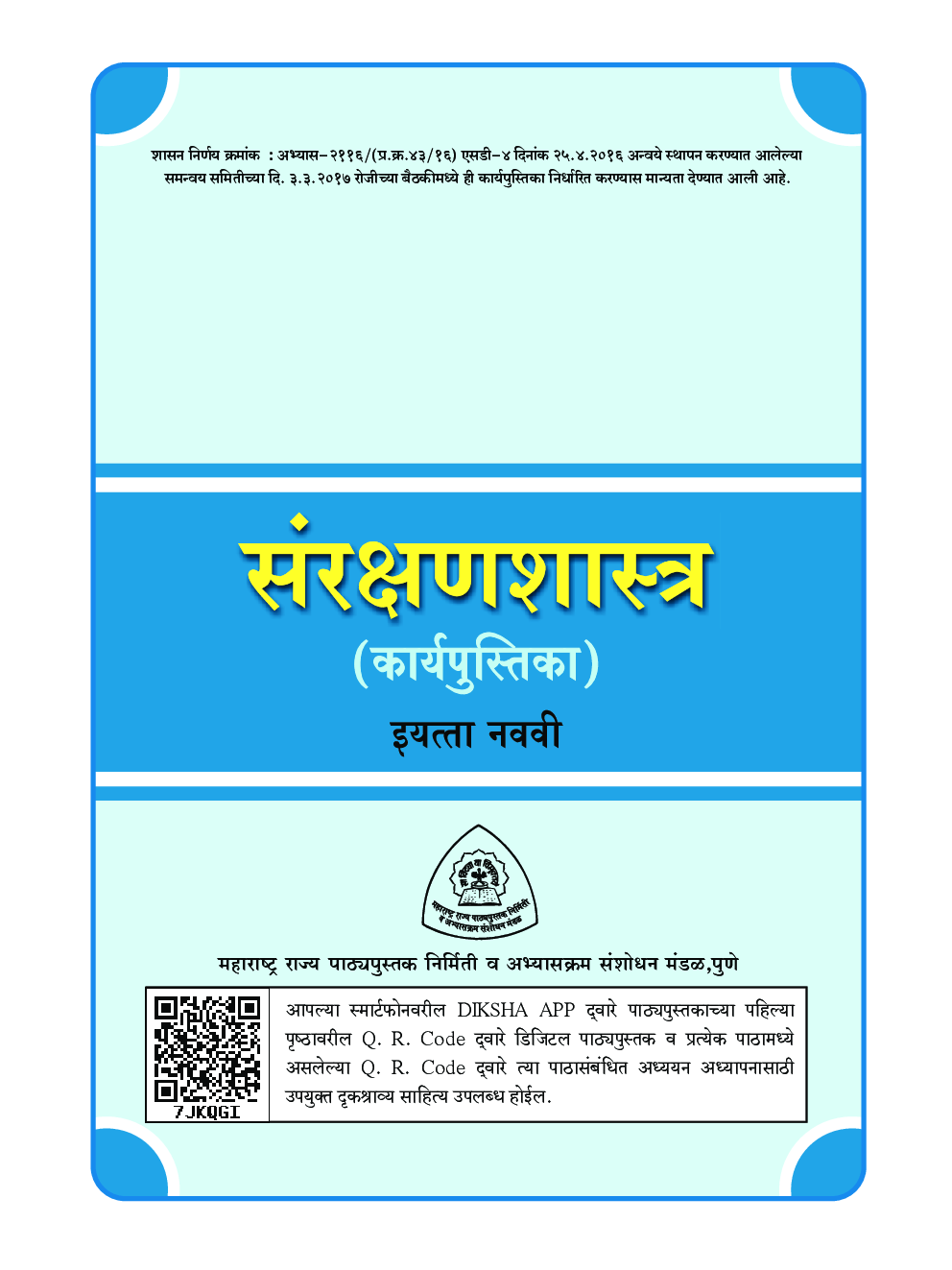 Maharashtra School Textbook संरक्षणशास्त्र ( कार्यपुस्तिका ) (मराठी) For Class-9 - Page 4