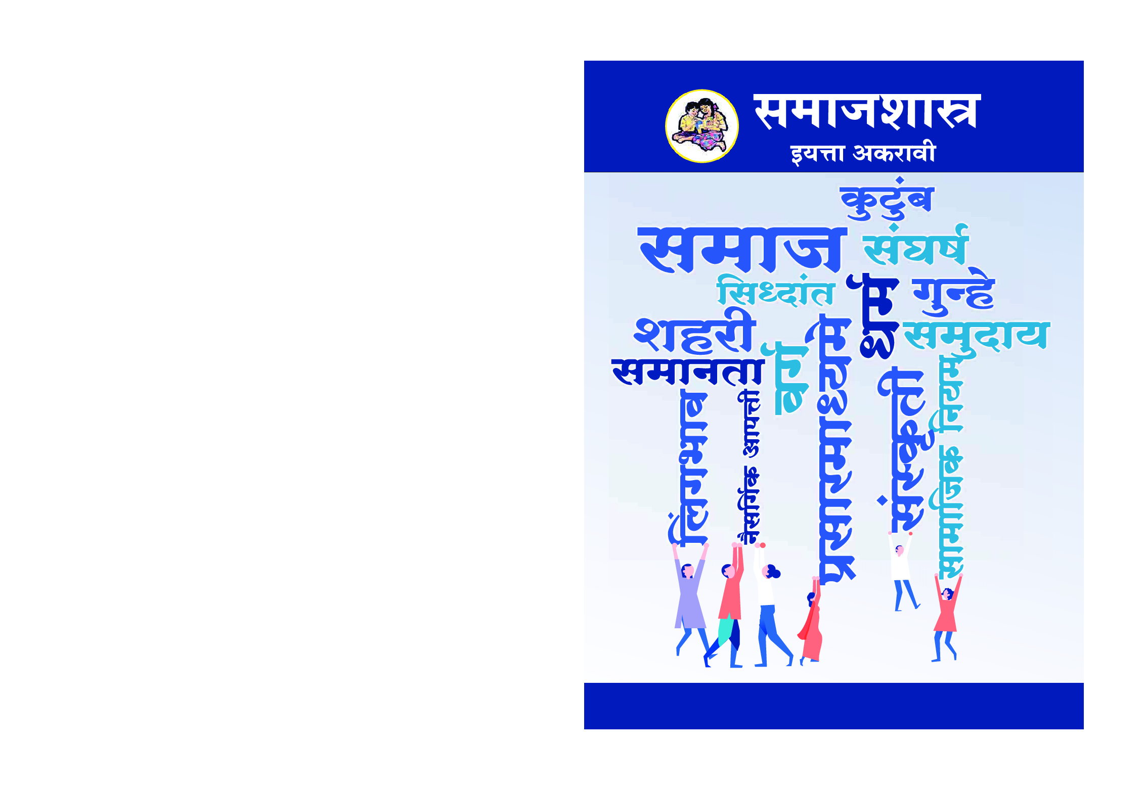 Maharashtra School Textbook समाजशास्त्र (मराठी) For Class-11 - Page 1