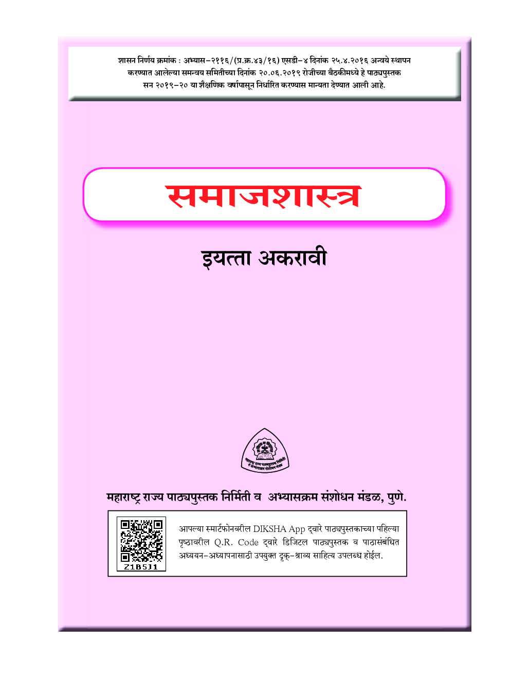Maharashtra School Textbook समाजशास्त्र (मराठी) For Class-11 - Page 2
