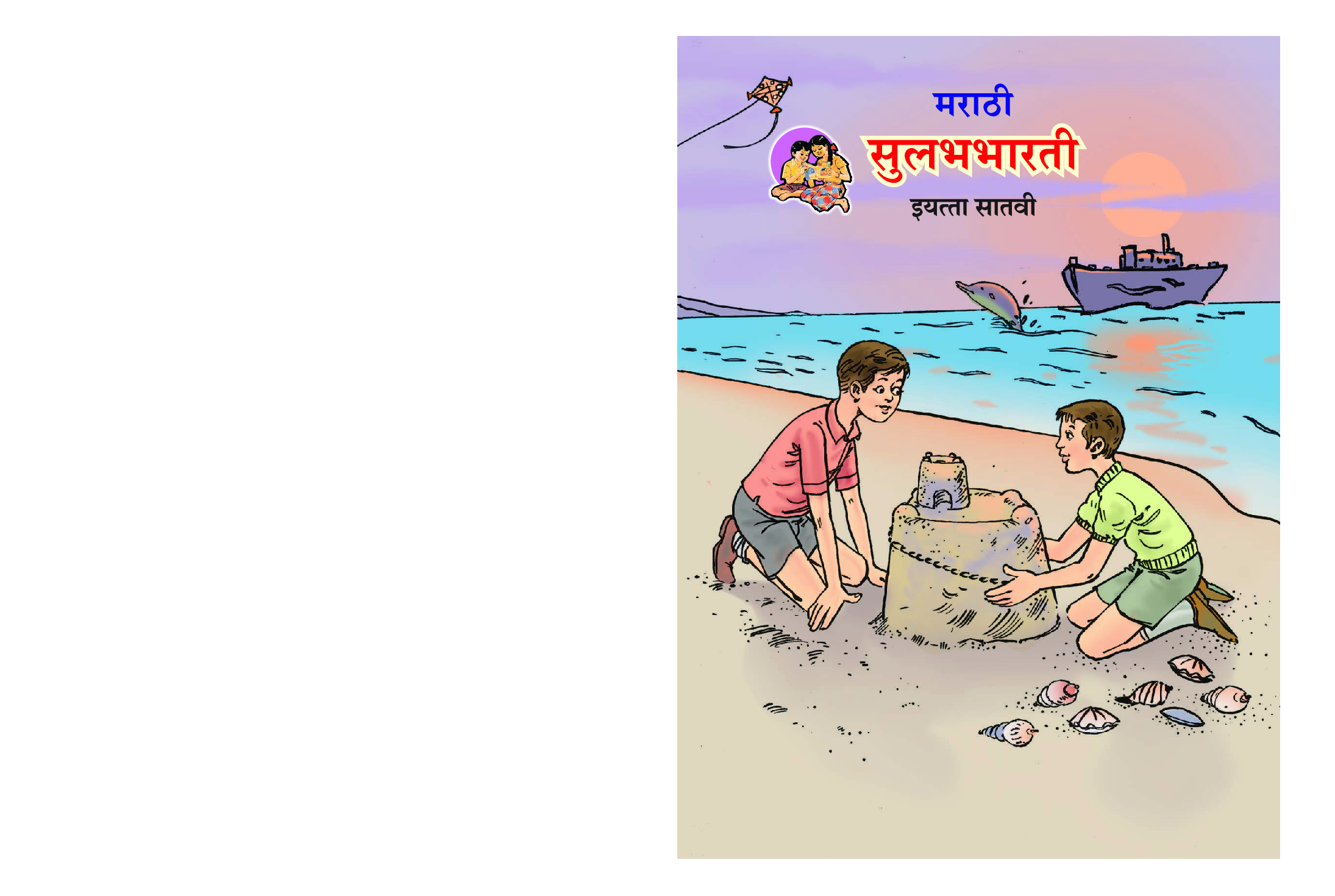 Maharashtra School Textbook सुगमभारती (मराठी) For Class-7 - Page 1