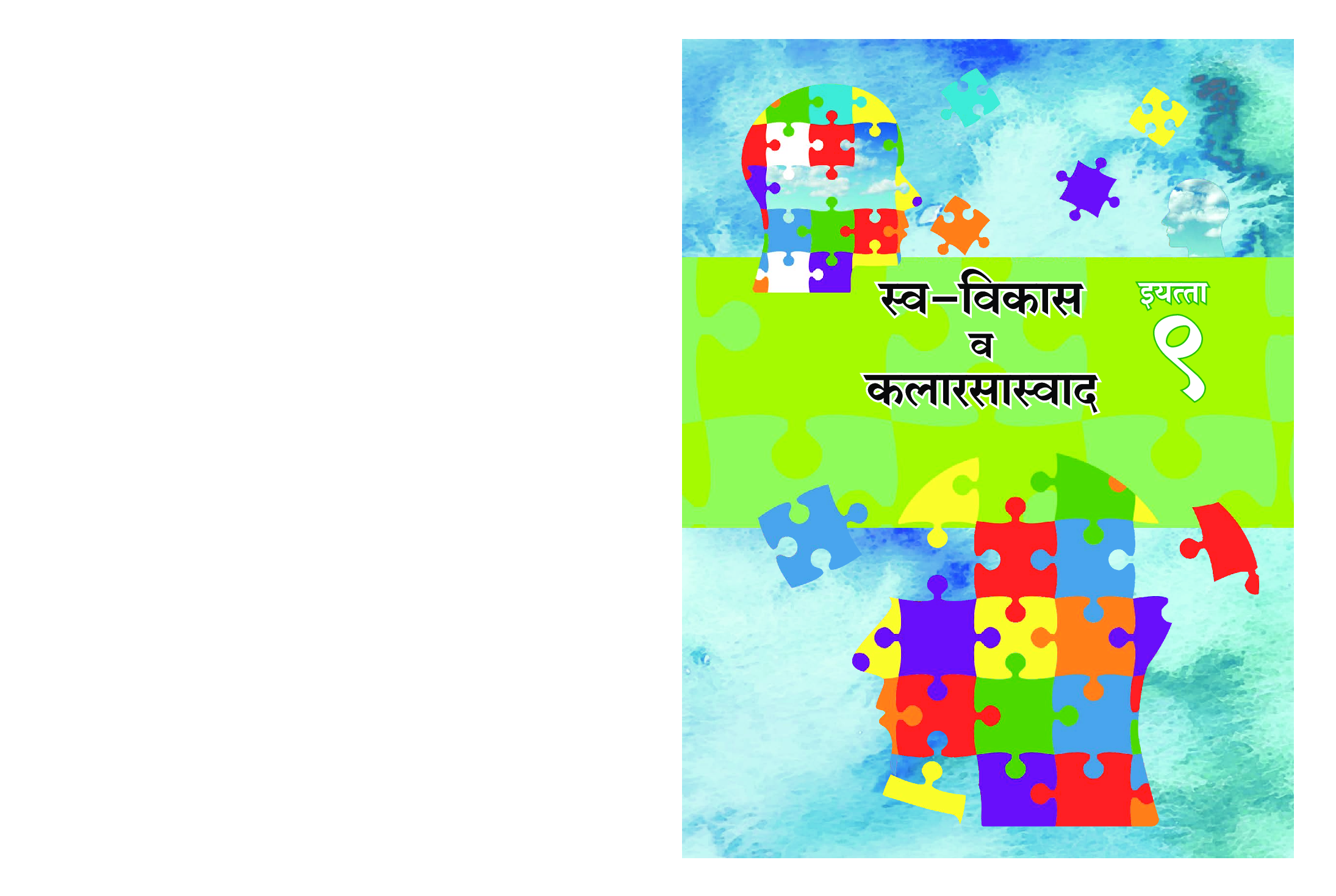 Maharashtra School Textbook स्व-विकास व कलारसास्वाद (मराठी) For Class-9 - Page 1