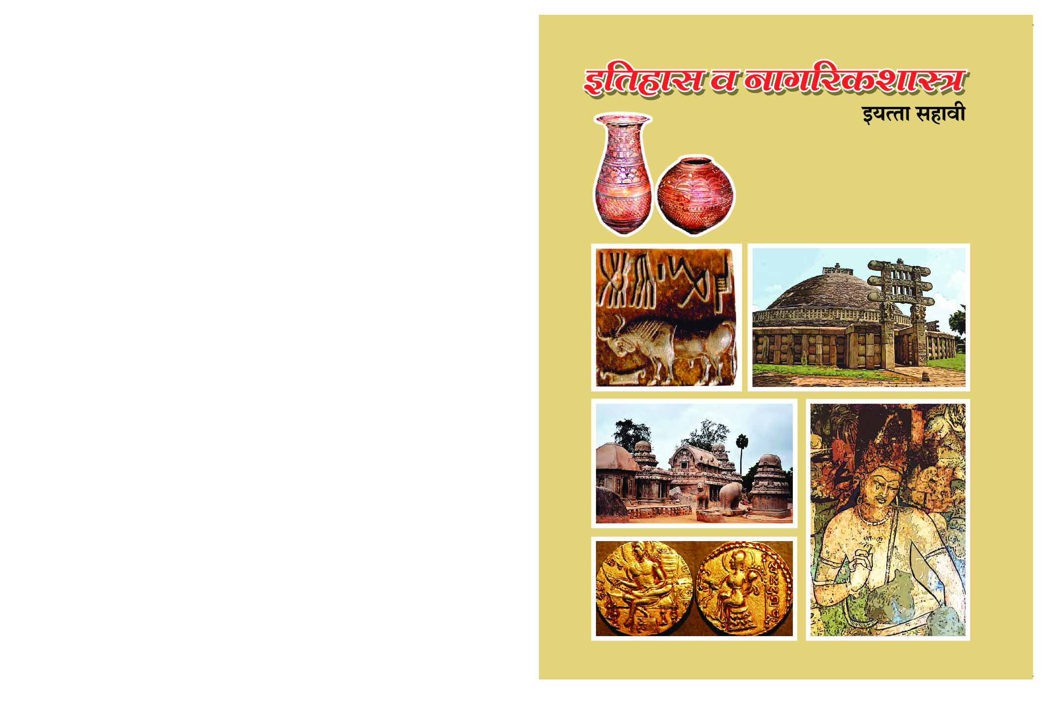 Maharashtra School Textbook इतिहास व नागरिक शास्त्र (मराठी) For Class-6 - Page 1