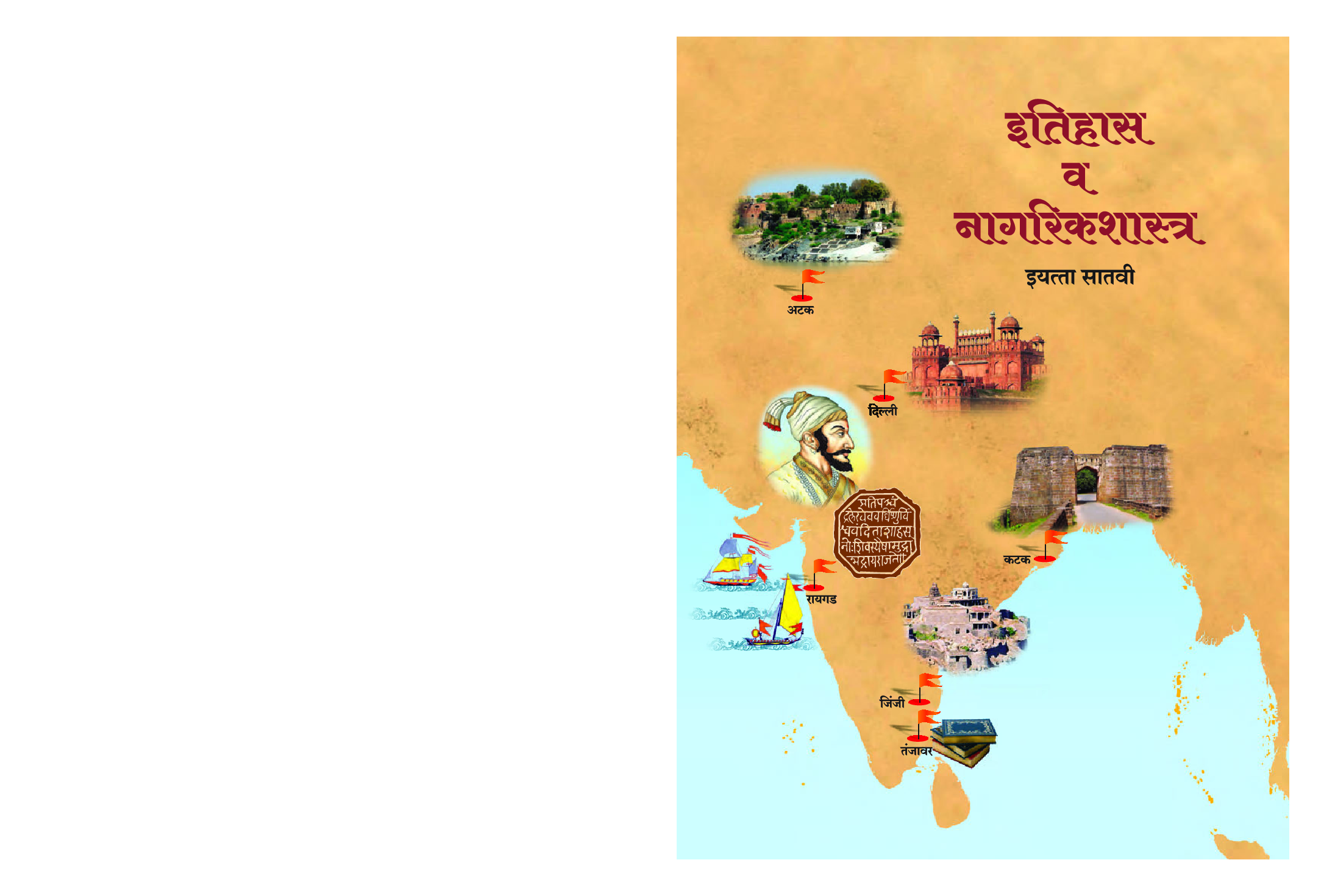 Maharashtra School Textbook इतिहास व नागरिक शास्त्र (मराठी) For Class-7 - Page 1