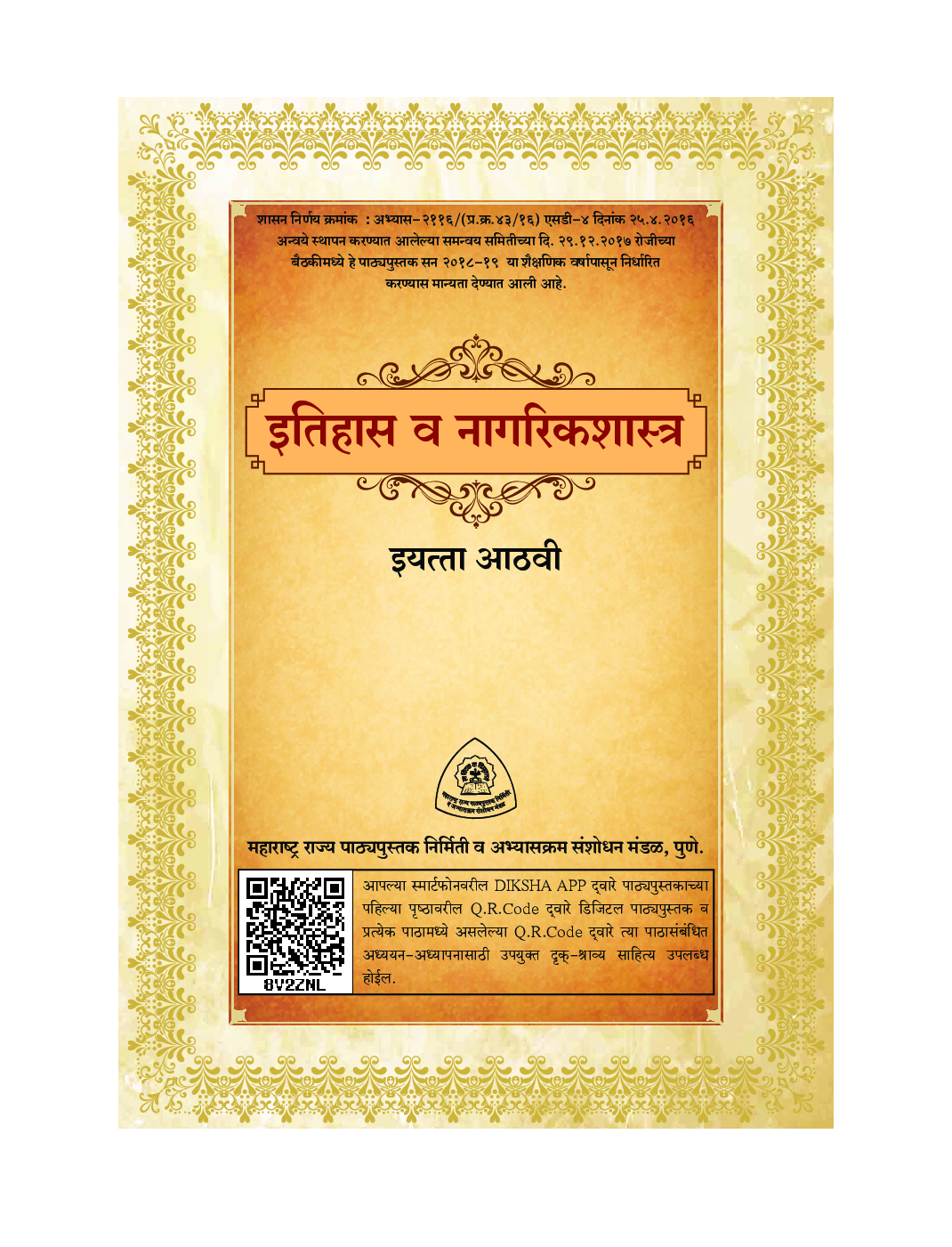 Maharashtra School Textbook इतिहास व नागरिक शास्त्र (मराठी) For Class-8 - Page 2