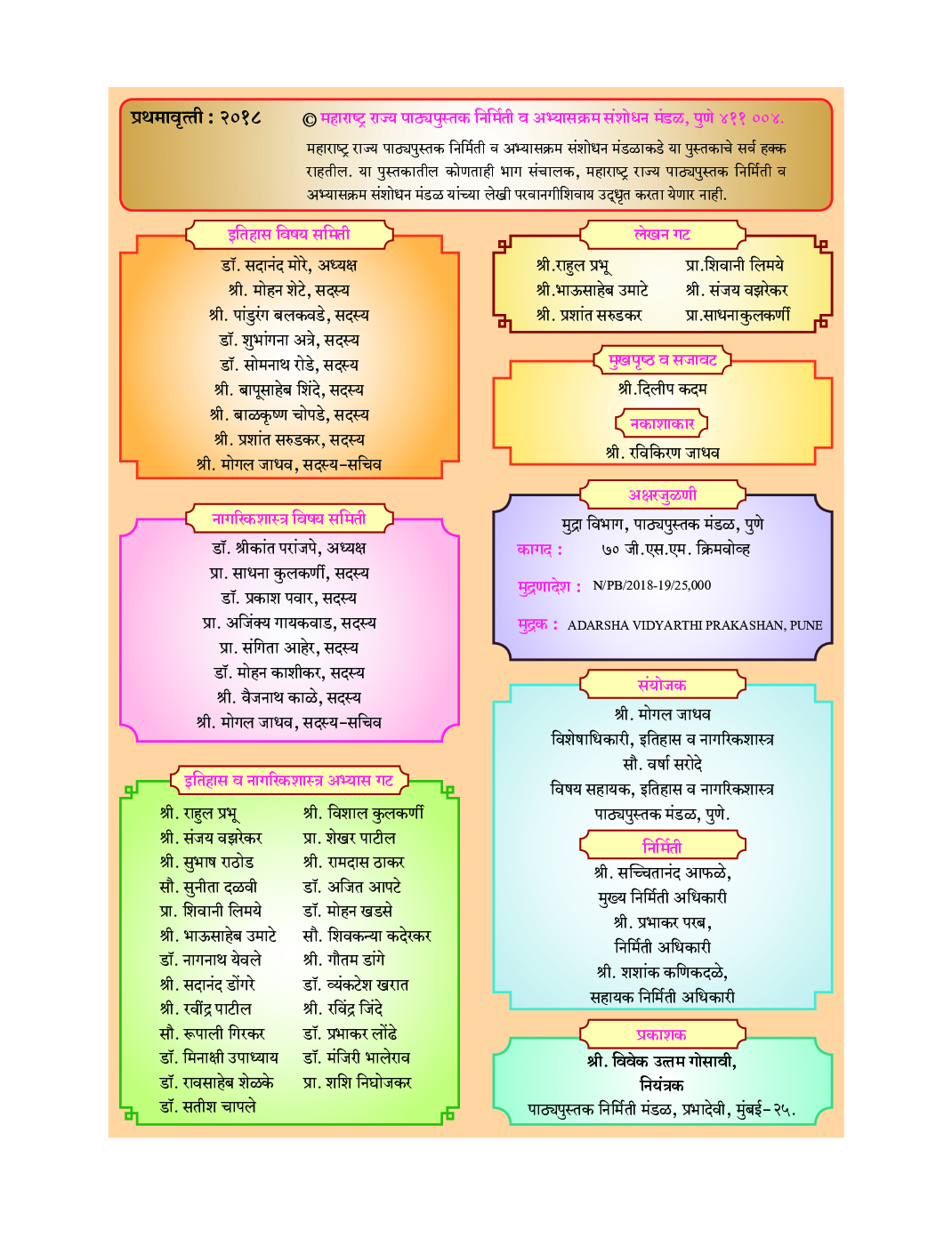 Maharashtra School Textbook इतिहास व नागरिक शास्त्र (मराठी) For Class-8 - Page 3