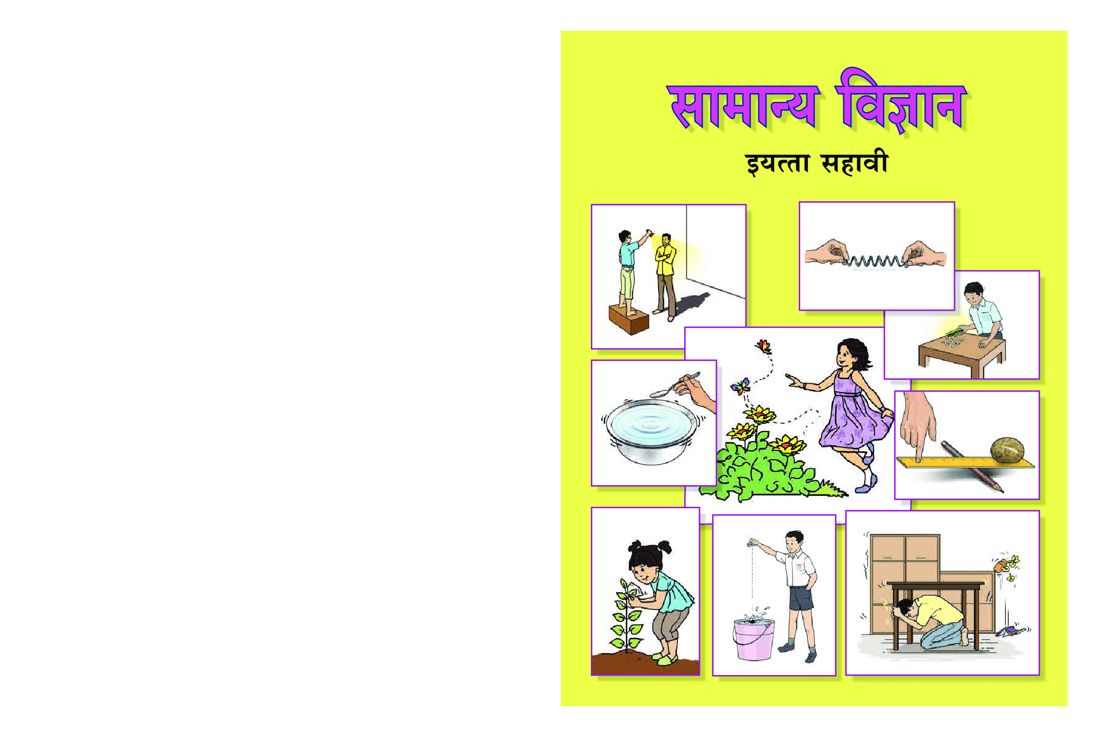 Maharashtra School Textbook सामान्य विज्ञान (मराठी ) For Class-6 - Page 1