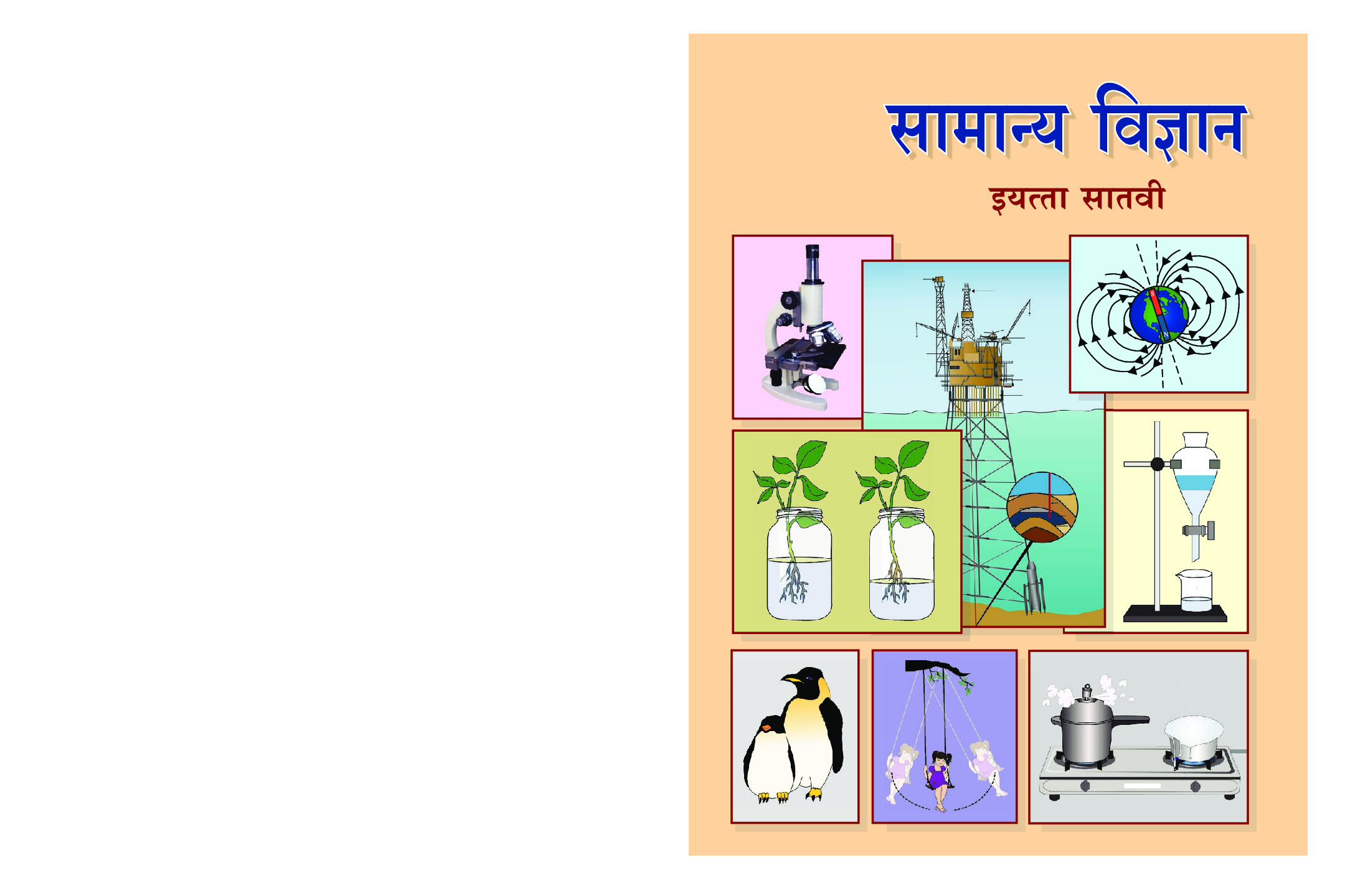 Maharashtra School Textbook सामान्य विज्ञान (मराठी ) For Class-7 - Page 1