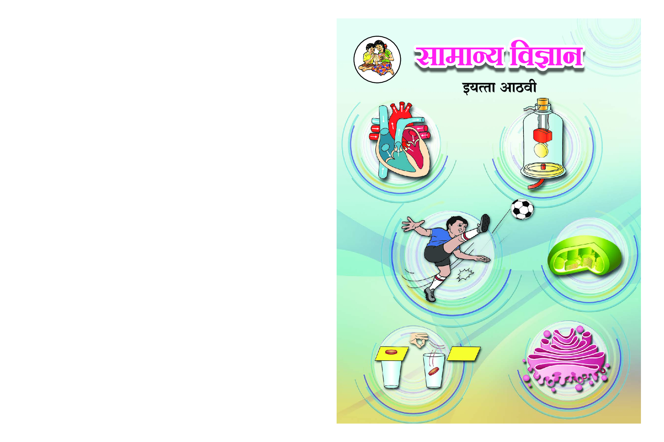Maharashtra School Textbook सामान्य विज्ञान (मराठी ) For Class-8 - Page 1