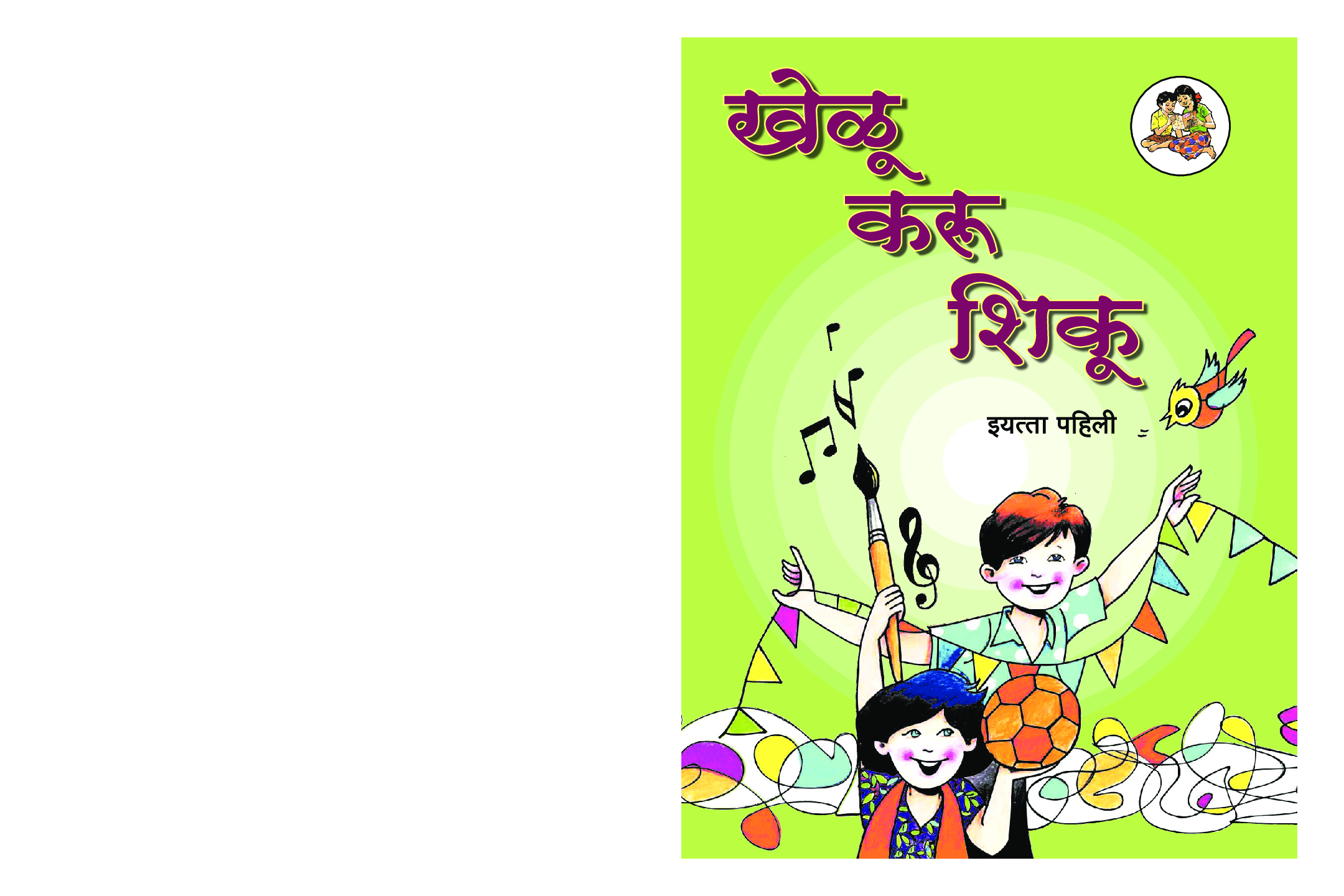 Maharashtra School Textbook खेलु करू शिकू (Marathi) For Class-1 - Page 1