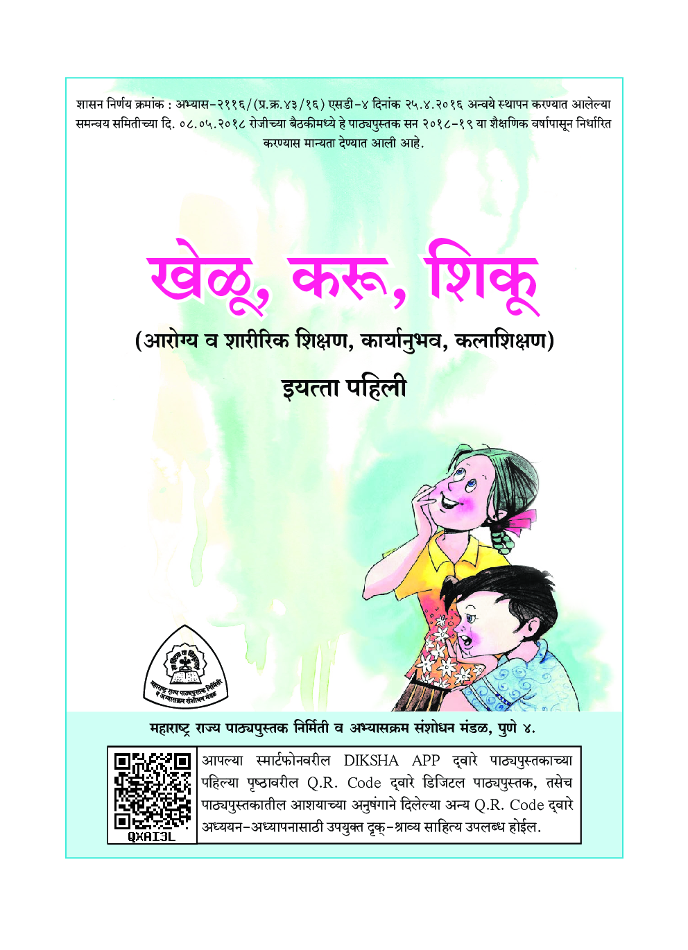 Maharashtra School Textbook खेलु करू शिकू (Marathi) For Class-1 - Page 2