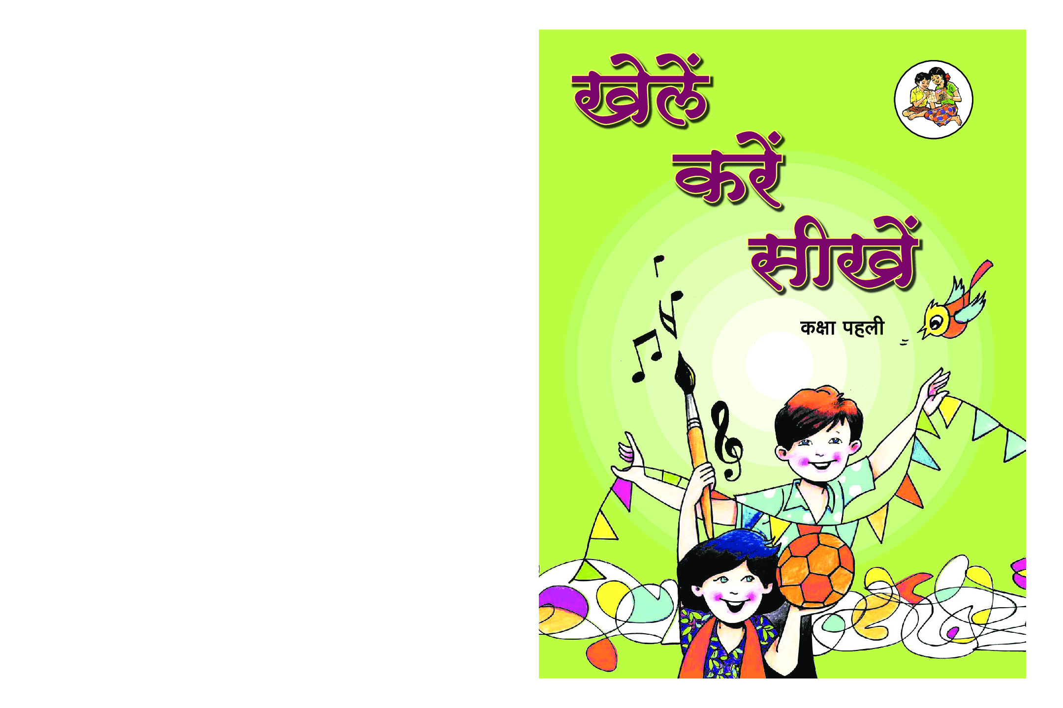 Maharashtra School Textbook खेले करे सीखे For Class-1 - Page 1