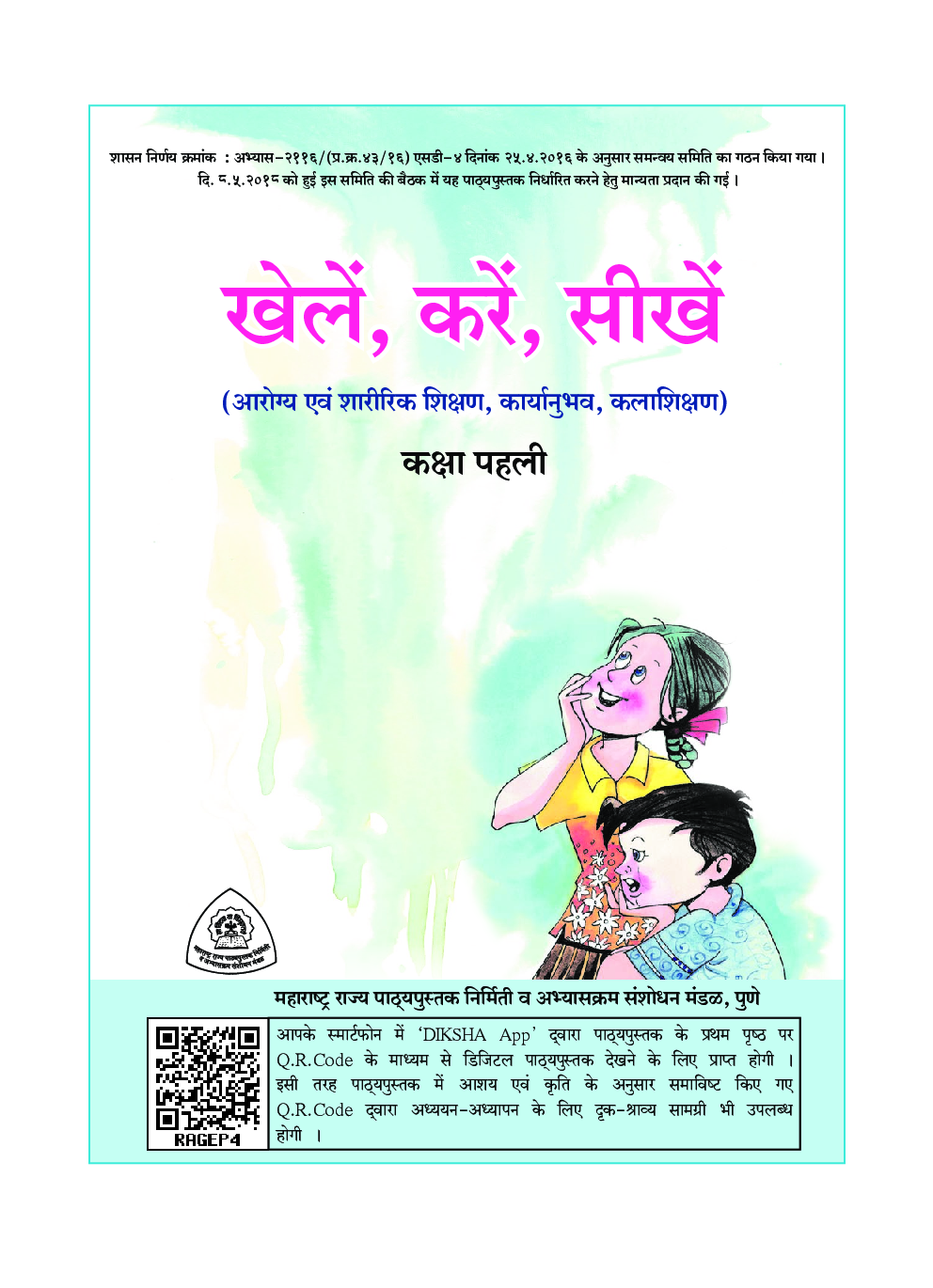 Maharashtra School Textbook खेले करे सीखे For Class-1 - Page 2