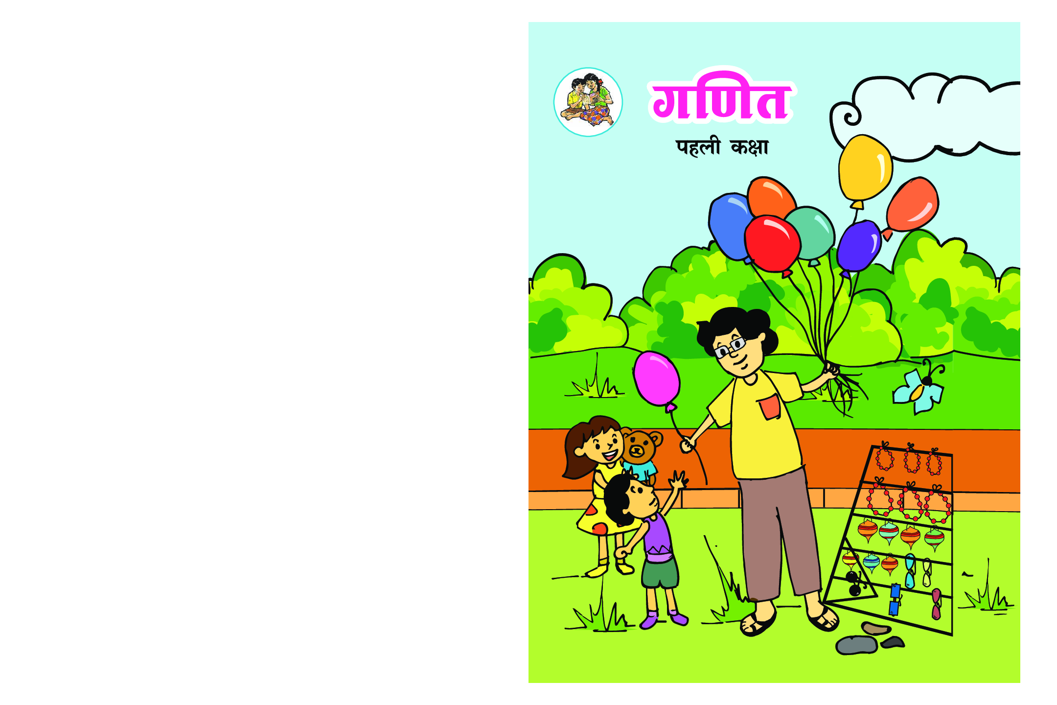Maharashtra School Textbook Ganit For Class-1 - Page 1