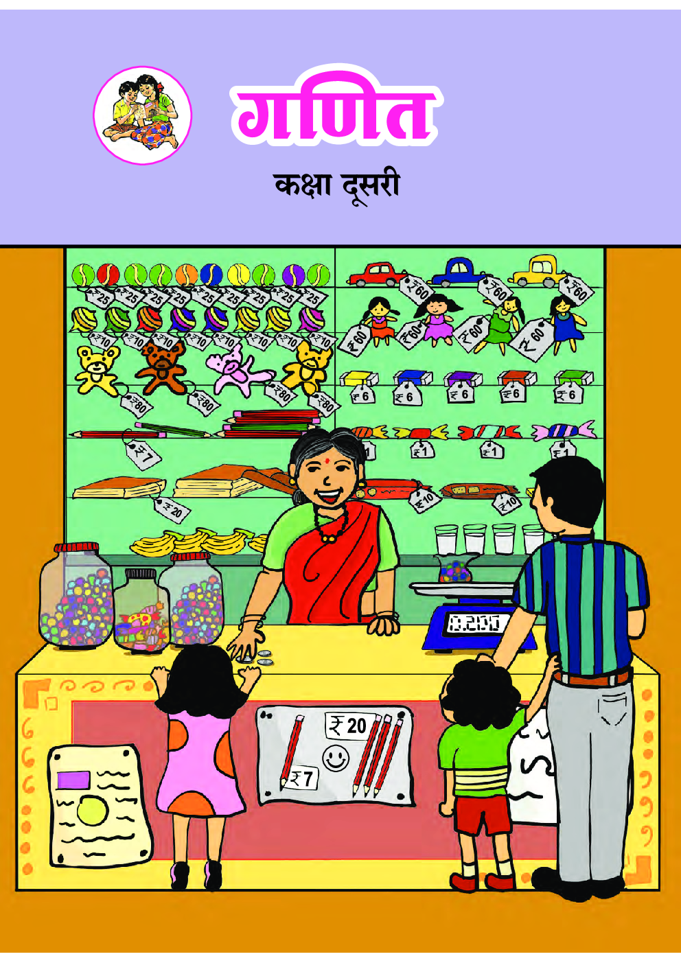 Maharashtra School Textbook Ganit For Class-2 - Page 1