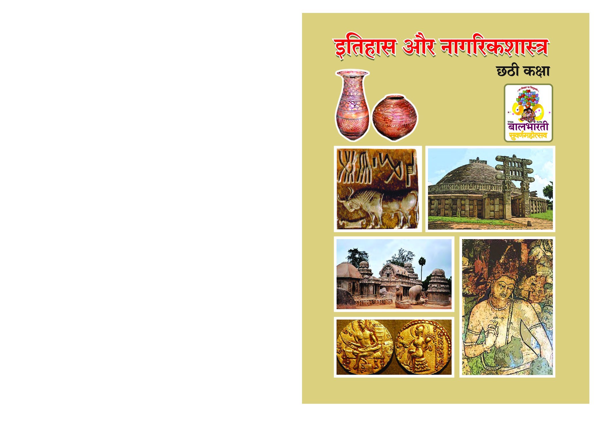 Maharashtra School Textbook इतिहास और नागरिकशास्त्र for Class-6 - Page 1