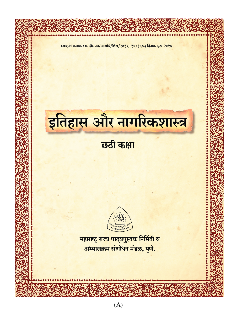Maharashtra School Textbook इतिहास और नागरिकशास्त्र for Class-6 - Page 2