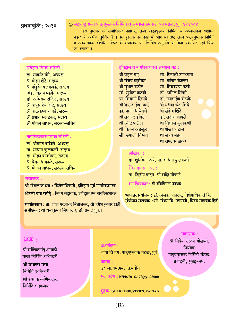 Maharashtra School Textbook इतिहास और नागरिकशास्त्र for Class-6 - Page 3