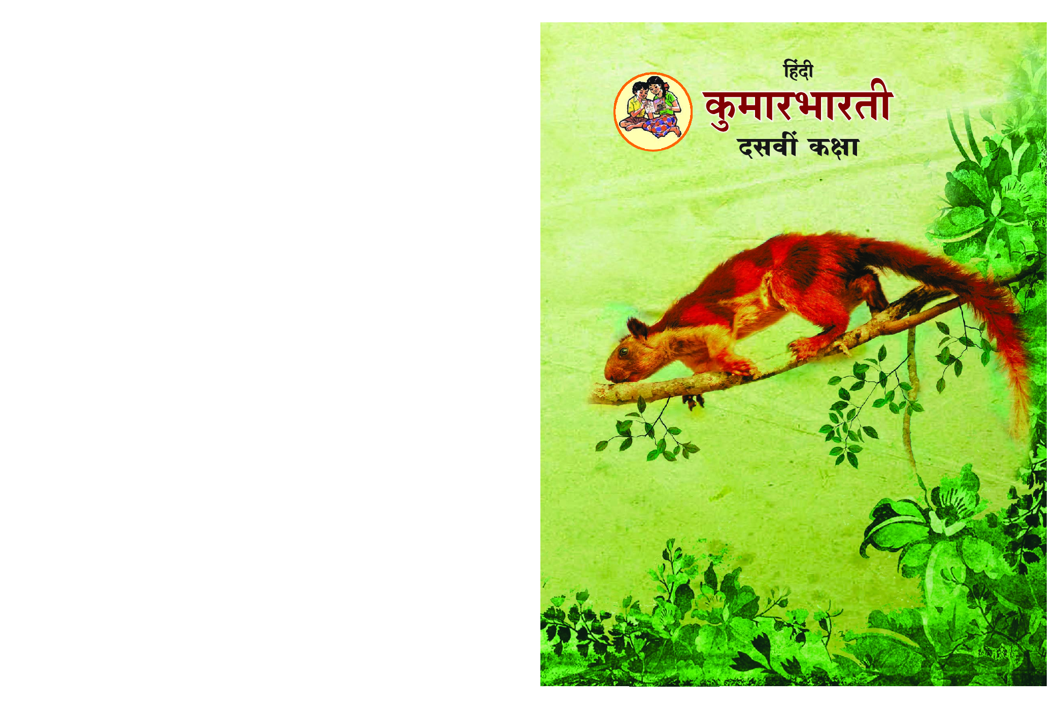 Maharashtra School Textbook कुमारभारती For Class-10 - Page 1