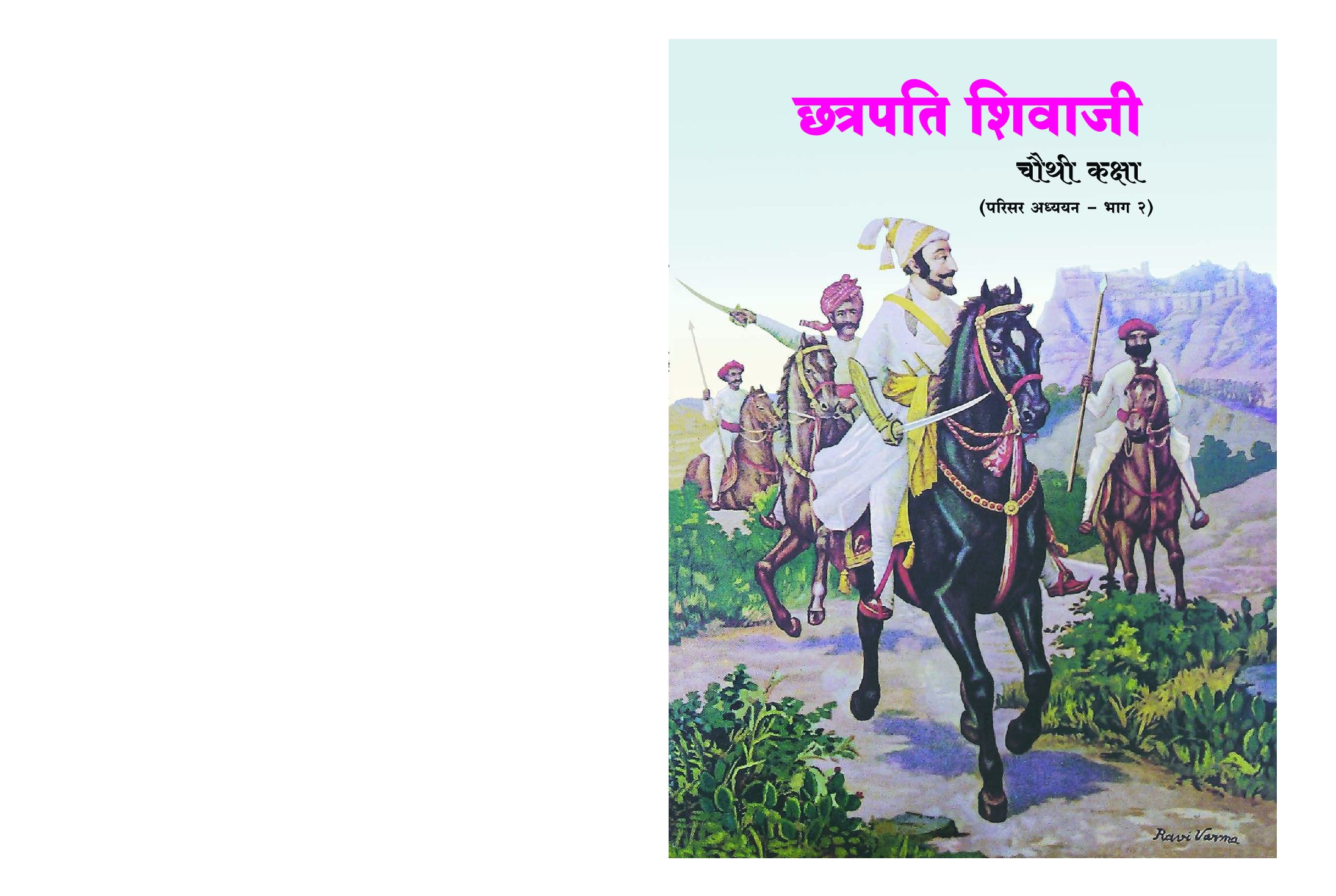 Maharashtra School Textbook छत्रपति शिवाजी (परिसर अध्ययन भाग - 2) For Class-4 - Page 1