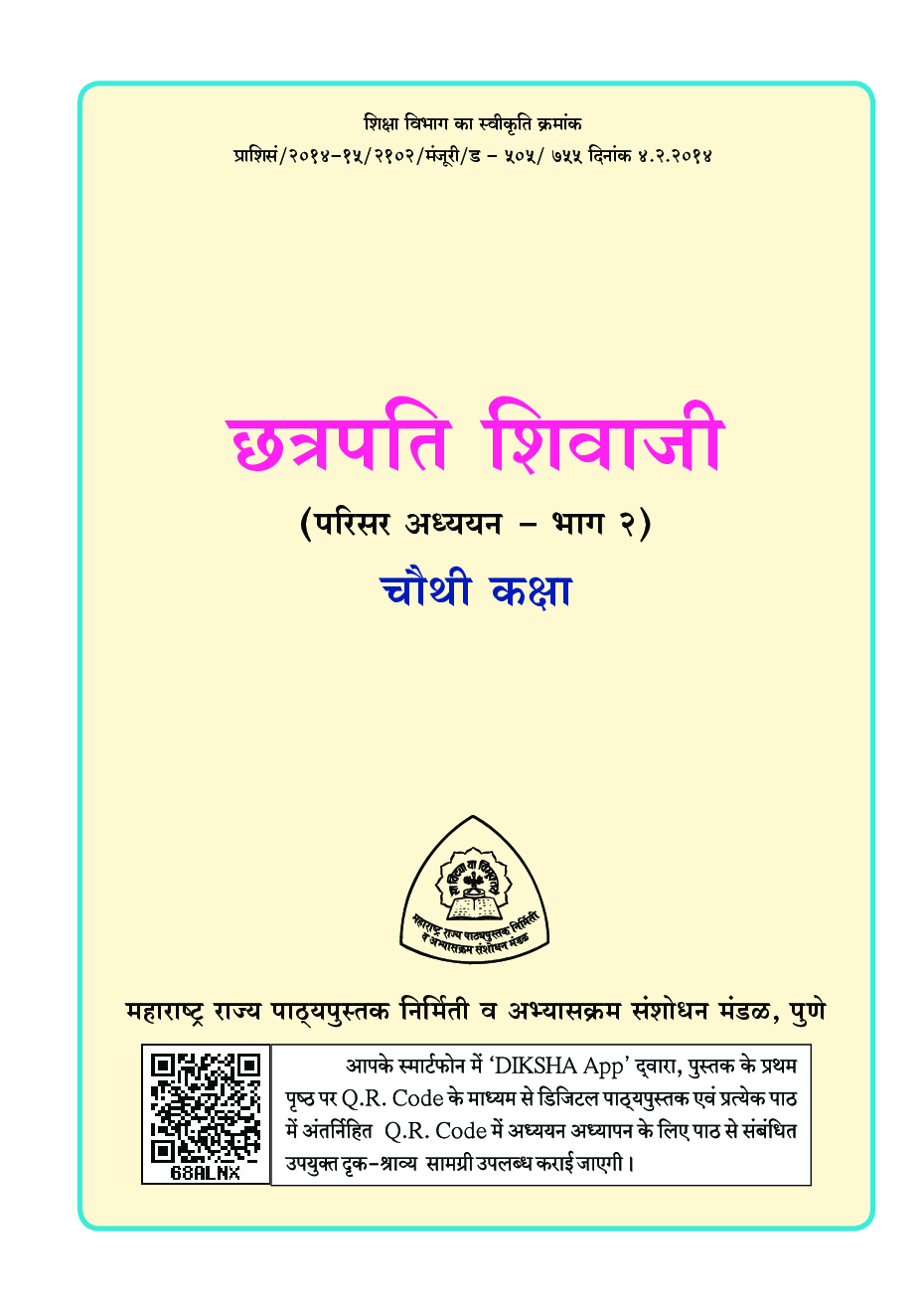 Maharashtra School Textbook छत्रपति शिवाजी (परिसर अध्ययन भाग - 2) For Class-4 - Page 2