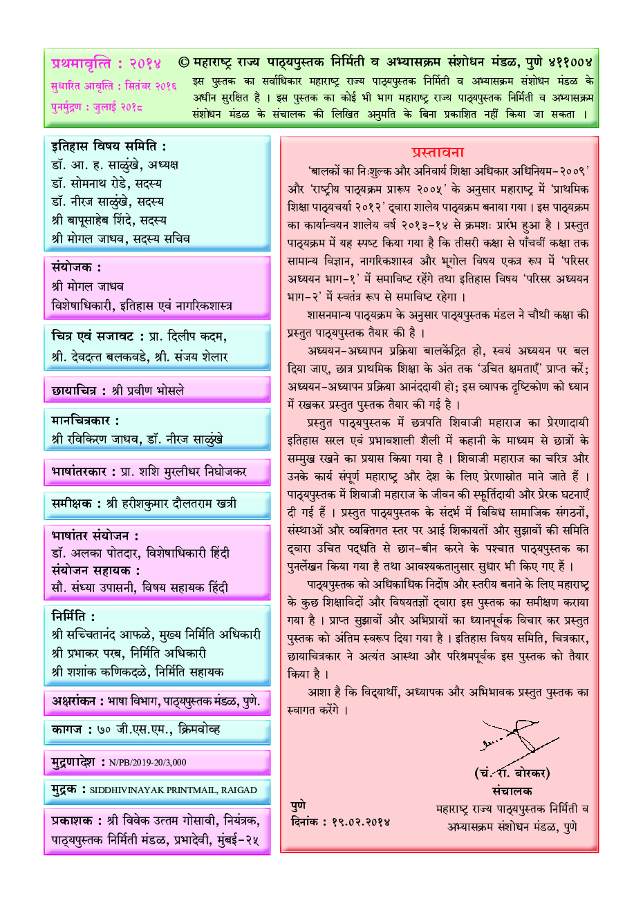 Maharashtra School Textbook छत्रपति शिवाजी (परिसर अध्ययन भाग - 2) For Class-4 - Page 3