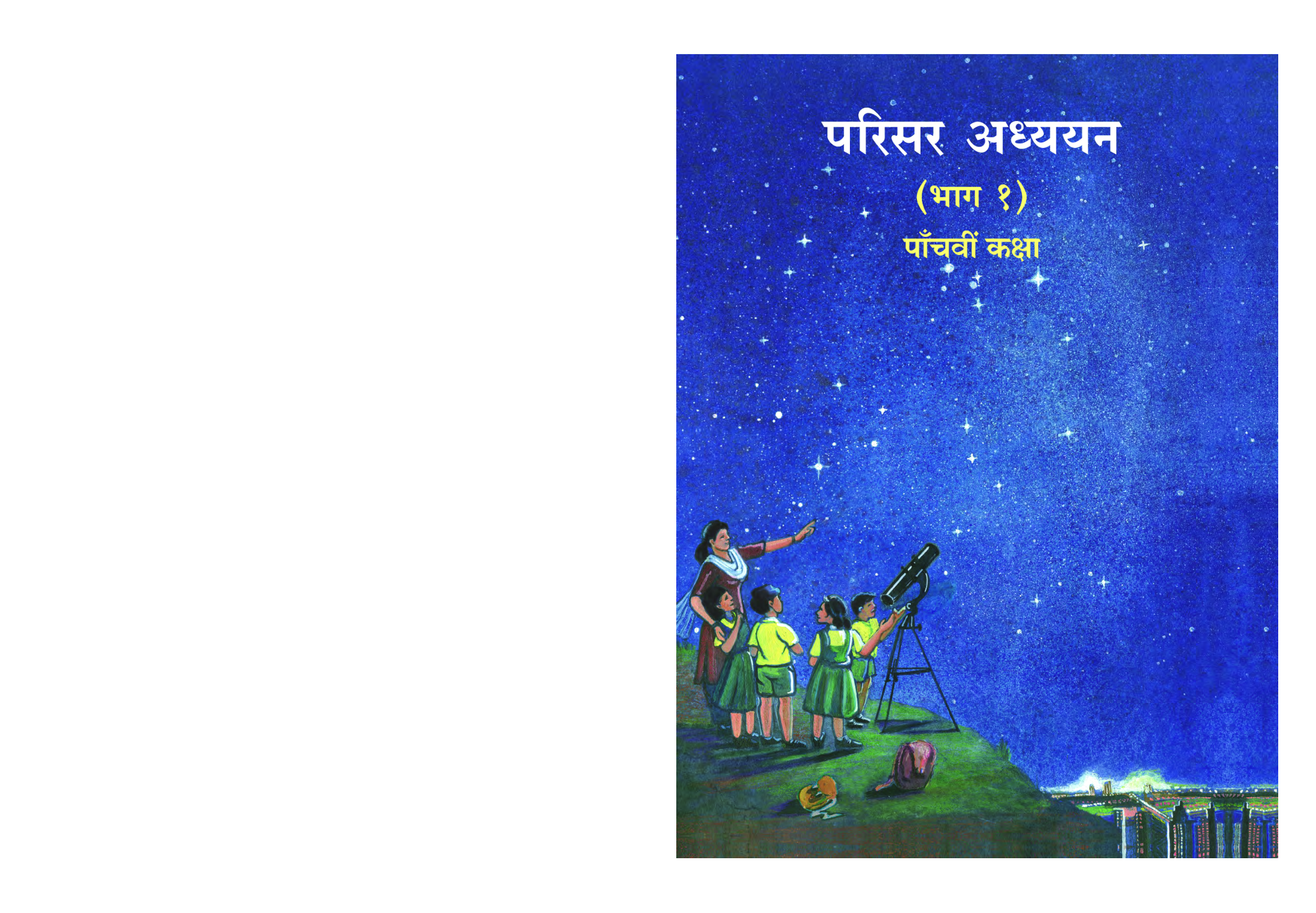 Maharashtra School Textbook परिसर अध्ययन (भाग-१) For Class-5 - Page 1