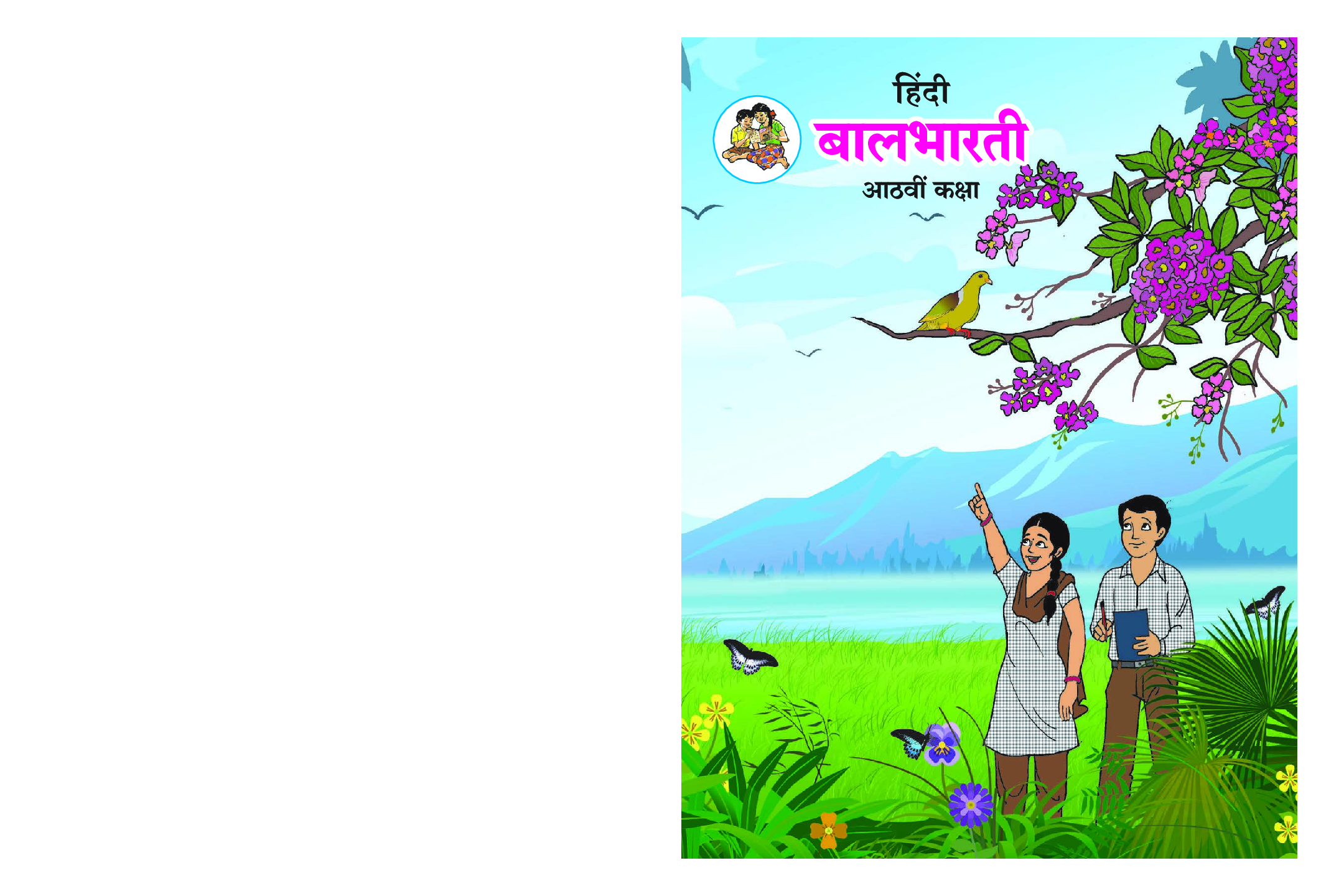 Maharashtra School Textbook बालभारती For Class-8 - Page 1