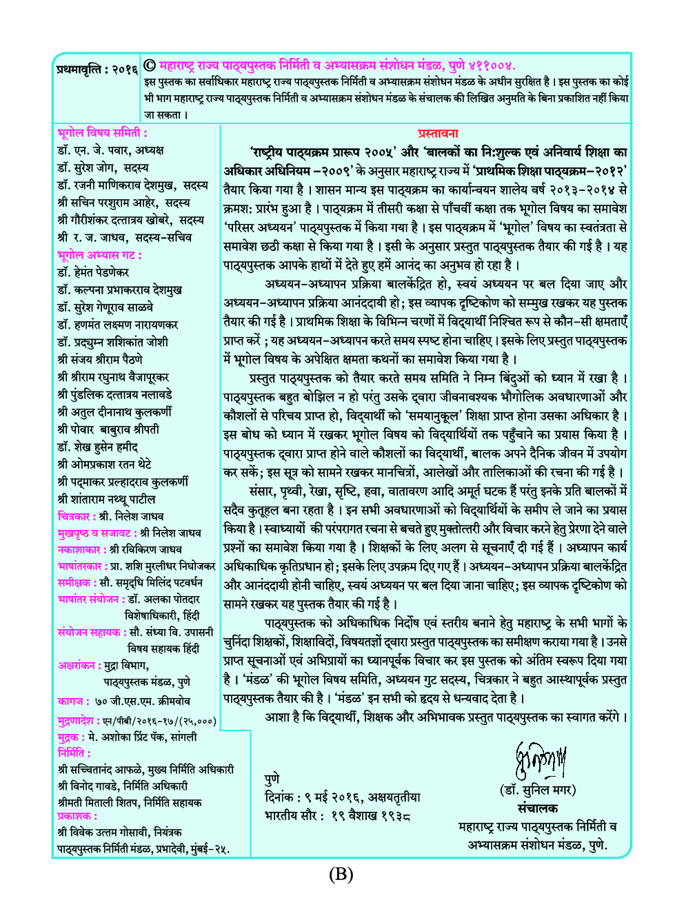 Maharashtra School Textbook भूगोल For Class-6 - Page 5