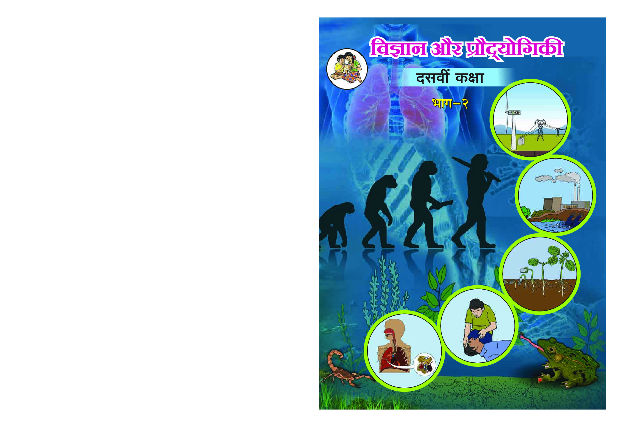 Maharashtra School Textbook विज्ञान और प्रौदयोगिकी भाग-2 For Class-10 - Page 1