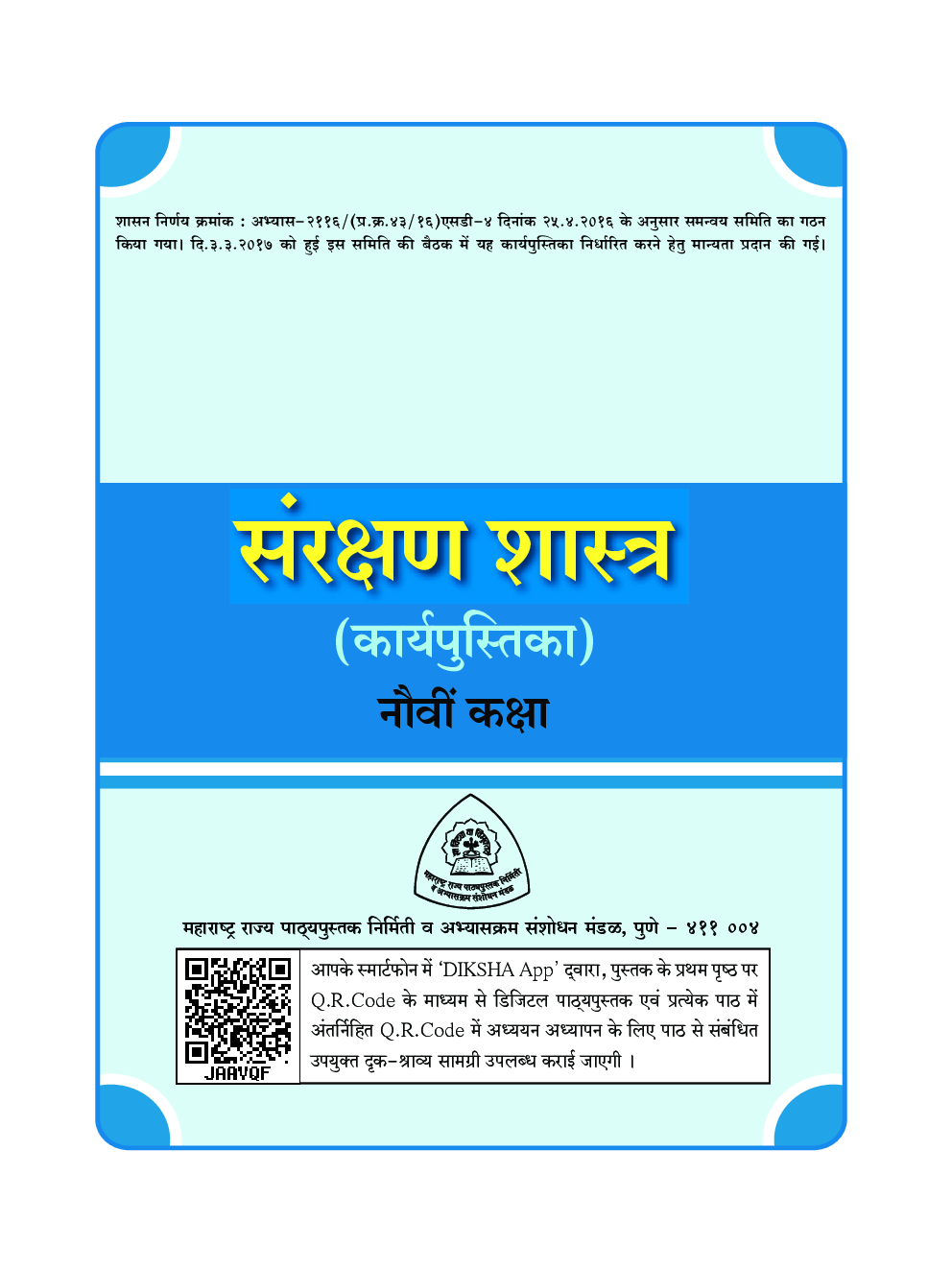 Maharashtra School Textbook संरक्षण शास्त्र ( कार्यपुस्तिका ) For Class-9 - Page 4