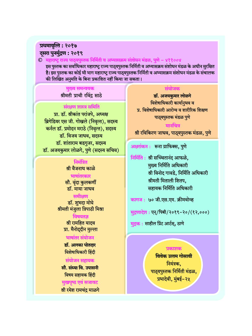 Maharashtra School Textbook संरक्षण शास्त्र ( कार्यपुस्तिका ) For Class-9 - Page 5