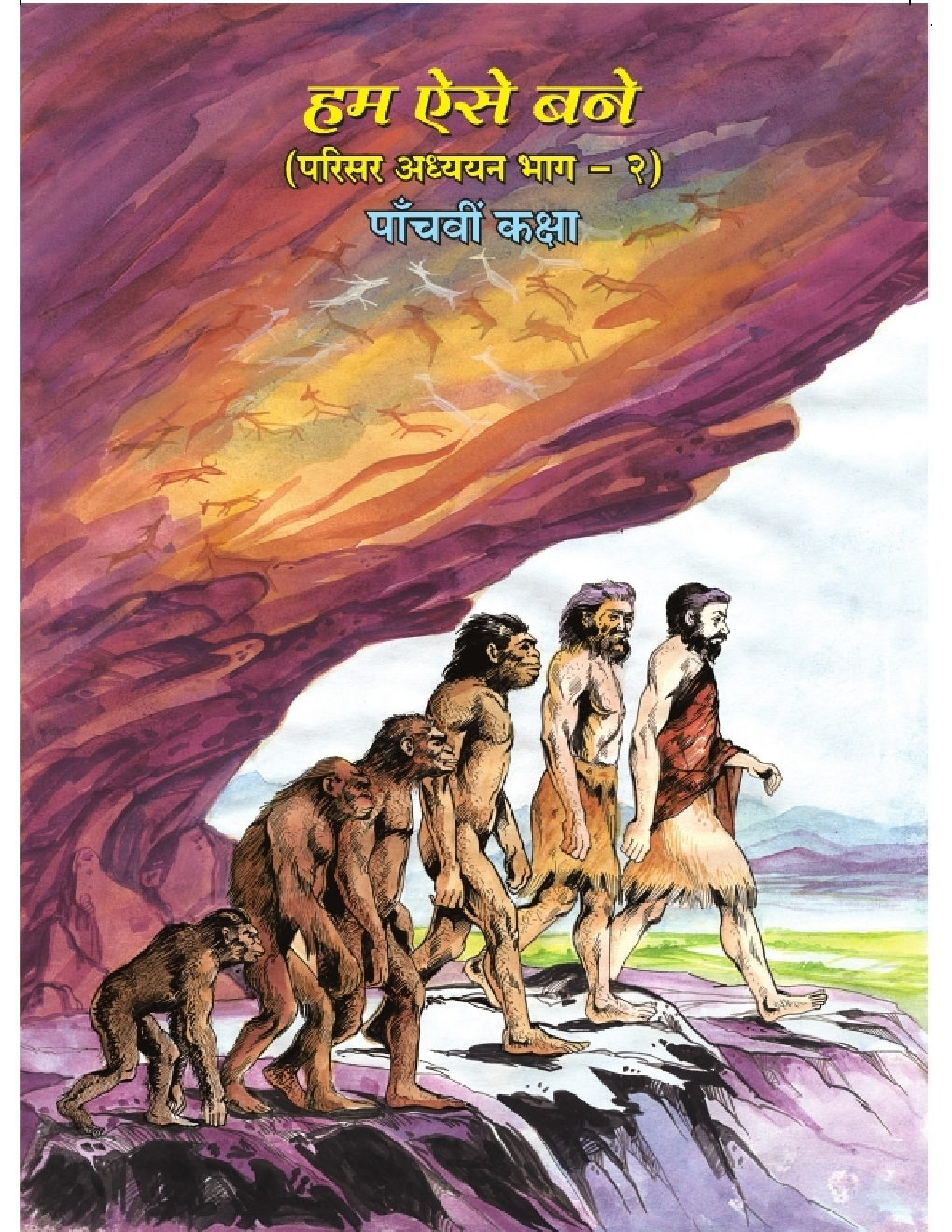 Maharashtra School Textbook हम ऐसे बने (परिसर अध्ययन भाग-२) For Class-5 - Page 1