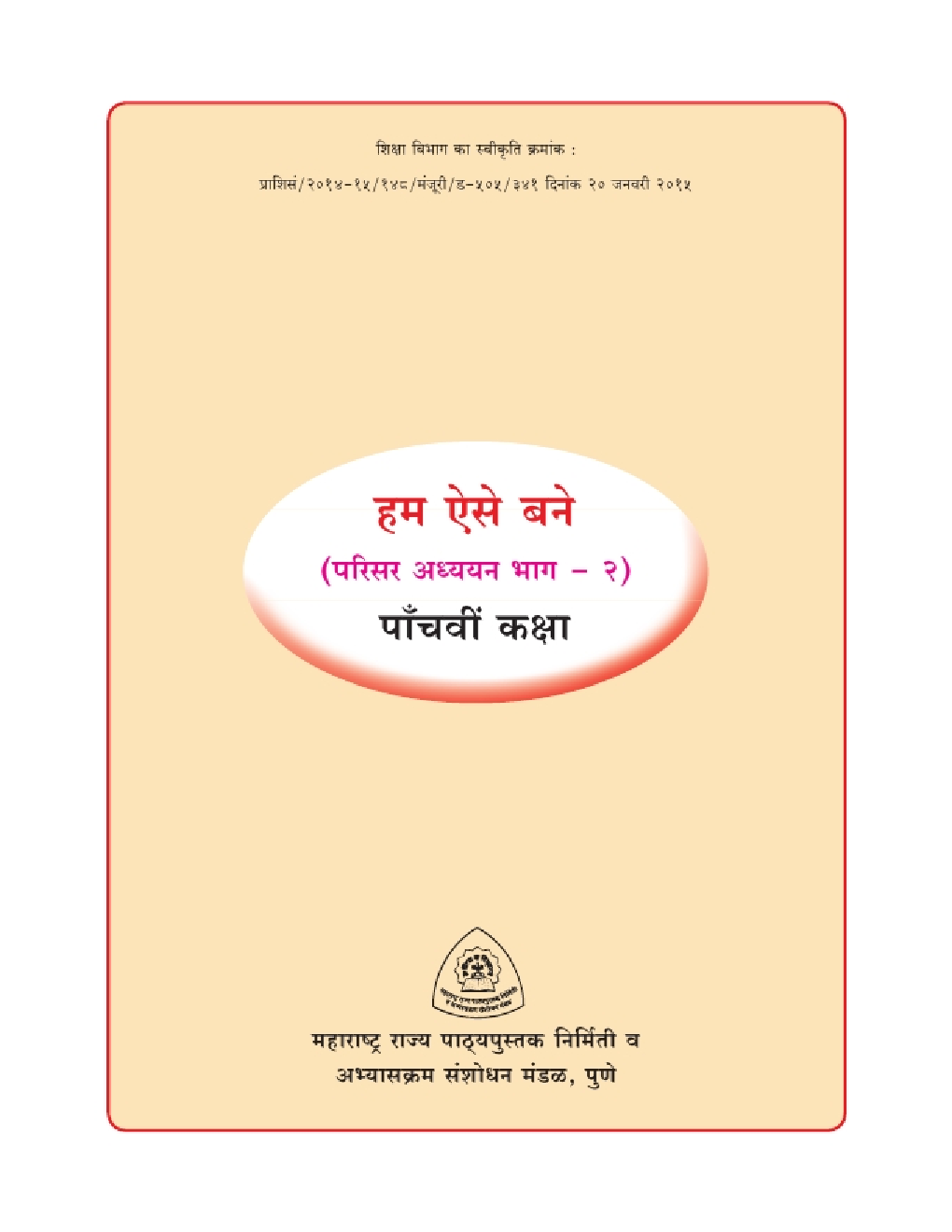 Maharashtra School Textbook हम ऐसे बने (परिसर अध्ययन भाग-२) For Class-5 - Page 3