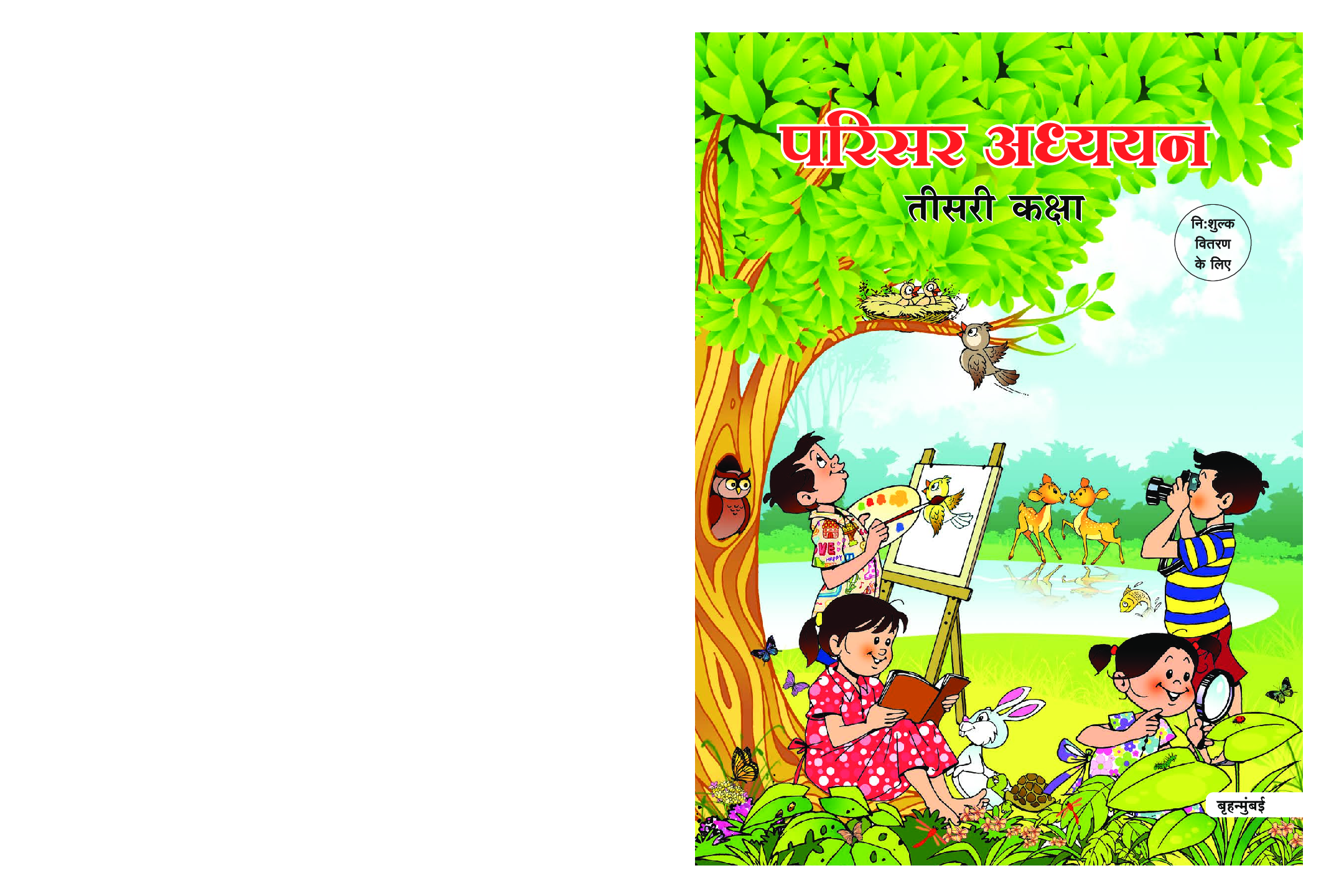 Maharashtra School Textbook परिसर अध्ययन For Class-3 - Page 1