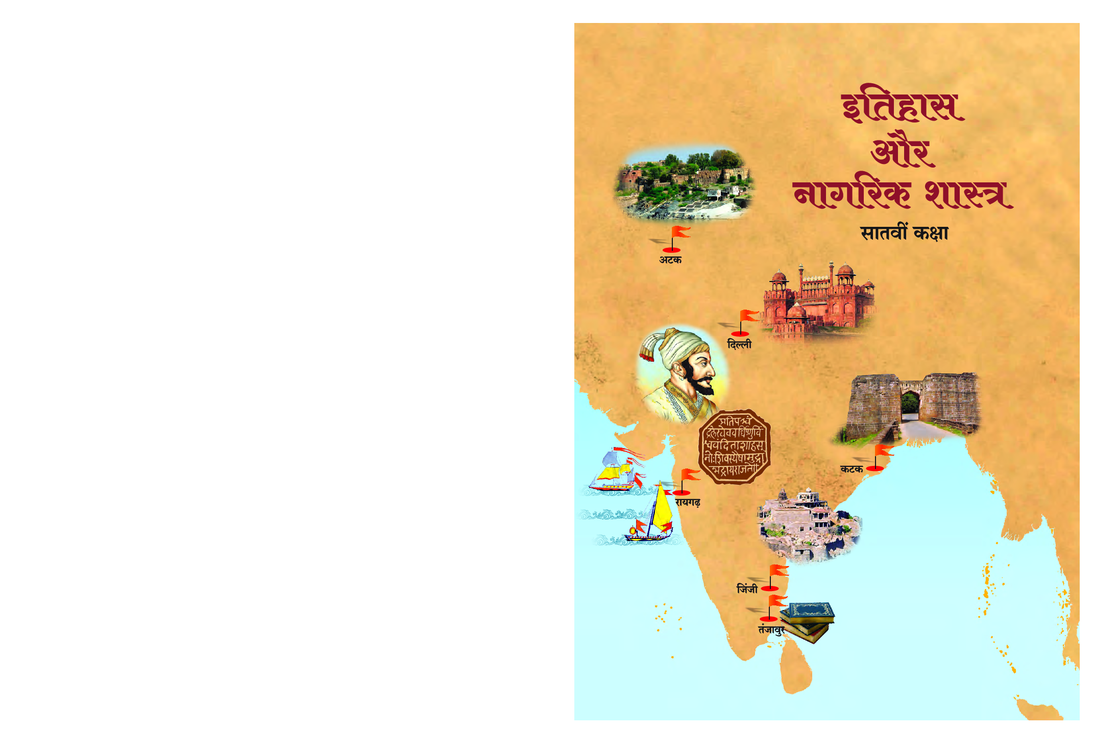 Maharashtra School Textbook इतिहास व नागरिक शास्त्र For Class-7 - Page 1