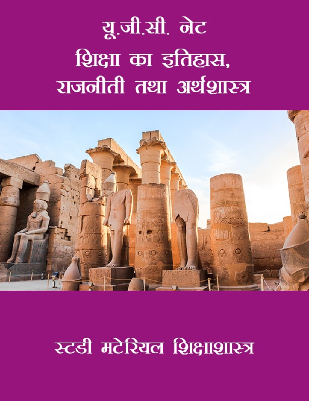 यू.जी.सी. नेट  शिक्षा का इतिहास ,राजनीती तथा अर्थशास्त्र स्टडी मटेरियल शिक्षाशास्त्र - Page 1