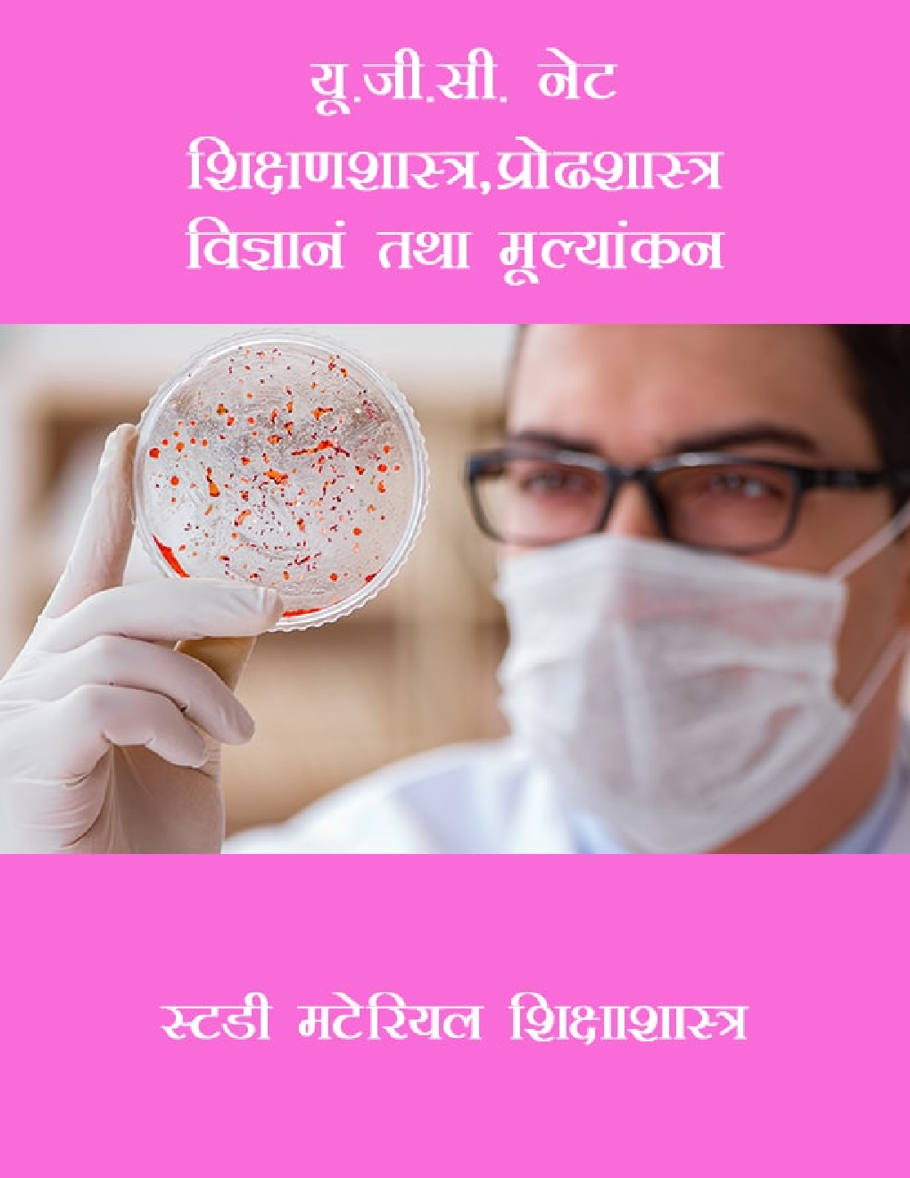 यू.जी.सी. नेट शिक्षणशास्त्र,प्रोढशास्त्र विज्ञानं तथा मूल्यांकन स्टडी मटेरियल शिक्षाशास्त्र - Page 1