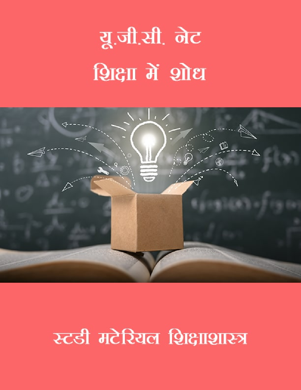यू.जी.सी. नेट शिक्षा में शोध स्टडी मटेरियल शिक्षाशास्त्र - Page 1