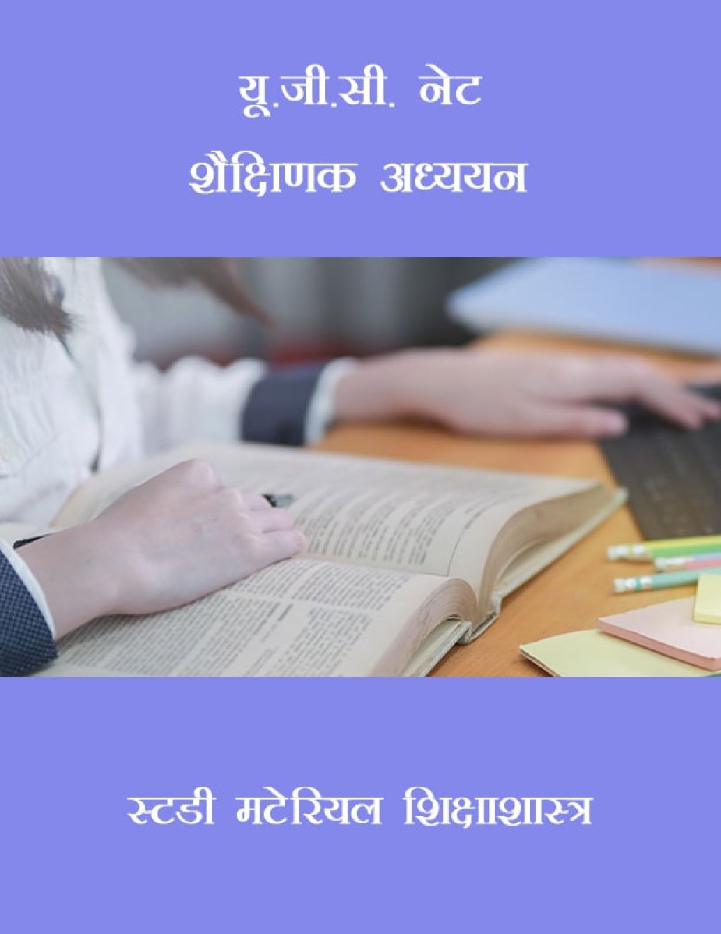 यू.जी.सी. नेट शैक्षिणक अध्ययन स्टडी मटेरियल शिक्षाशास्त्र - Page 1