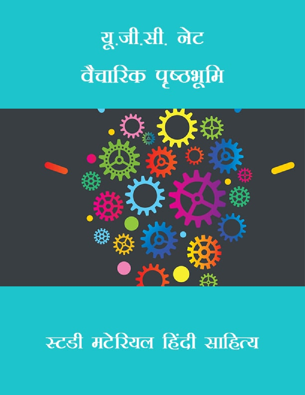 यू.जी.सी. नेट वैचारिक पृष्ठभूमि स्टडी मटेरियल हिंदी साहित्य - Page 1