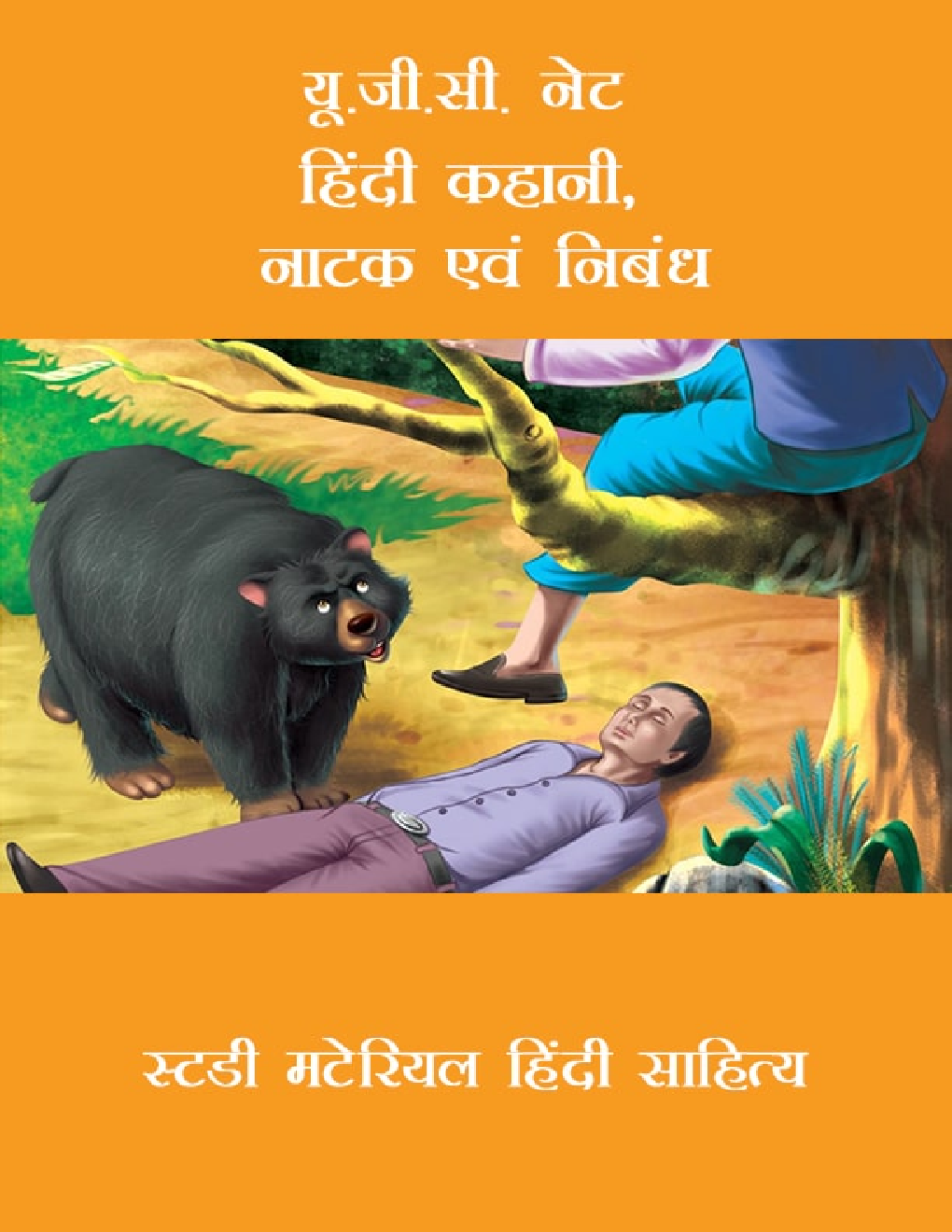 यू.जी.सी. नेट हिंदी कहानी, नाटक एवं निबंध स्टडी मटेरियल हिंदी साहित्य - Page 1