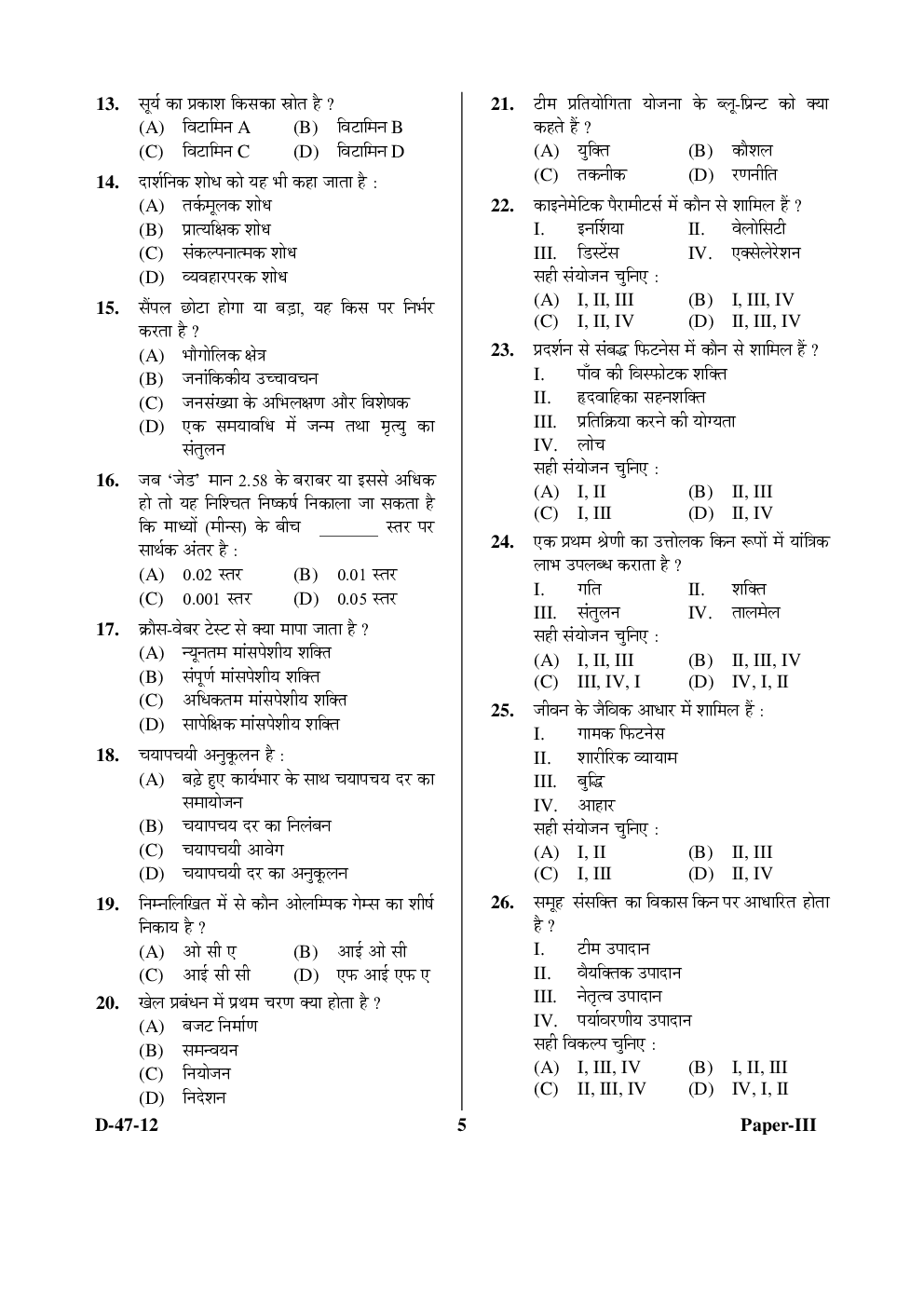 UGC NET Physical Education-Paper-3 Previous Year Question Paper With Answer Key (2012-2013) - Page 5