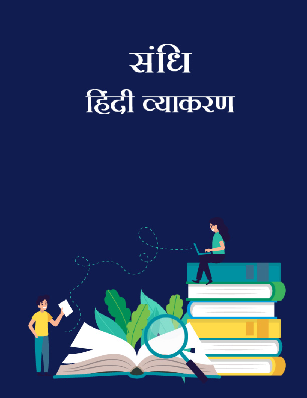 संधि- हिंदी व्याकरण - Page 1