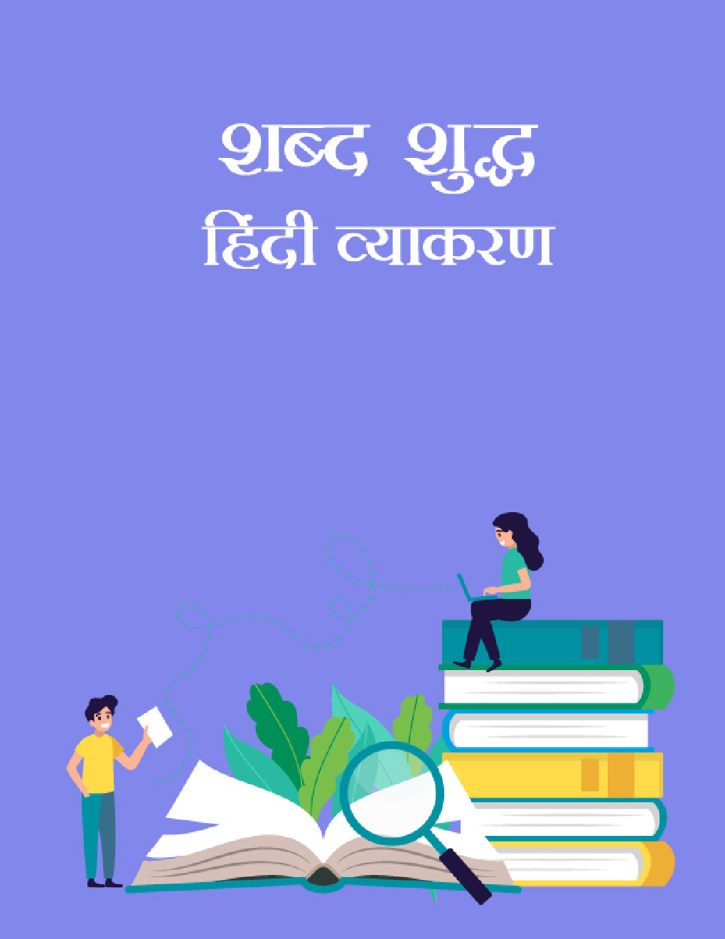 शब्द शुद्ध- हिंदी व्याकरण - Page 1