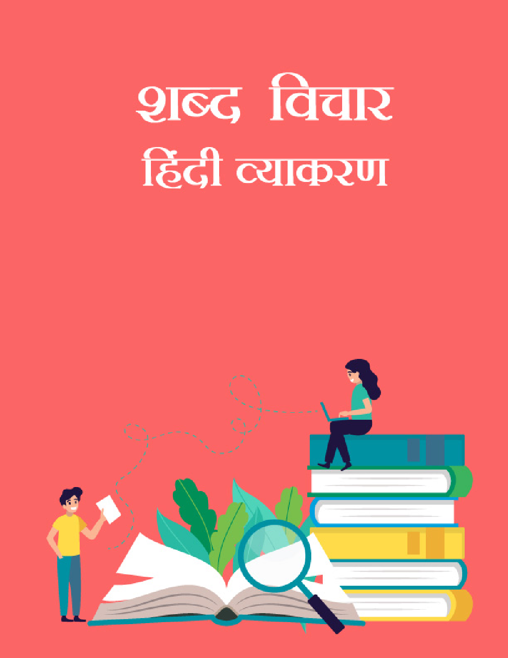 शब्द विचार- हिंदी व्याकरण - Page 1