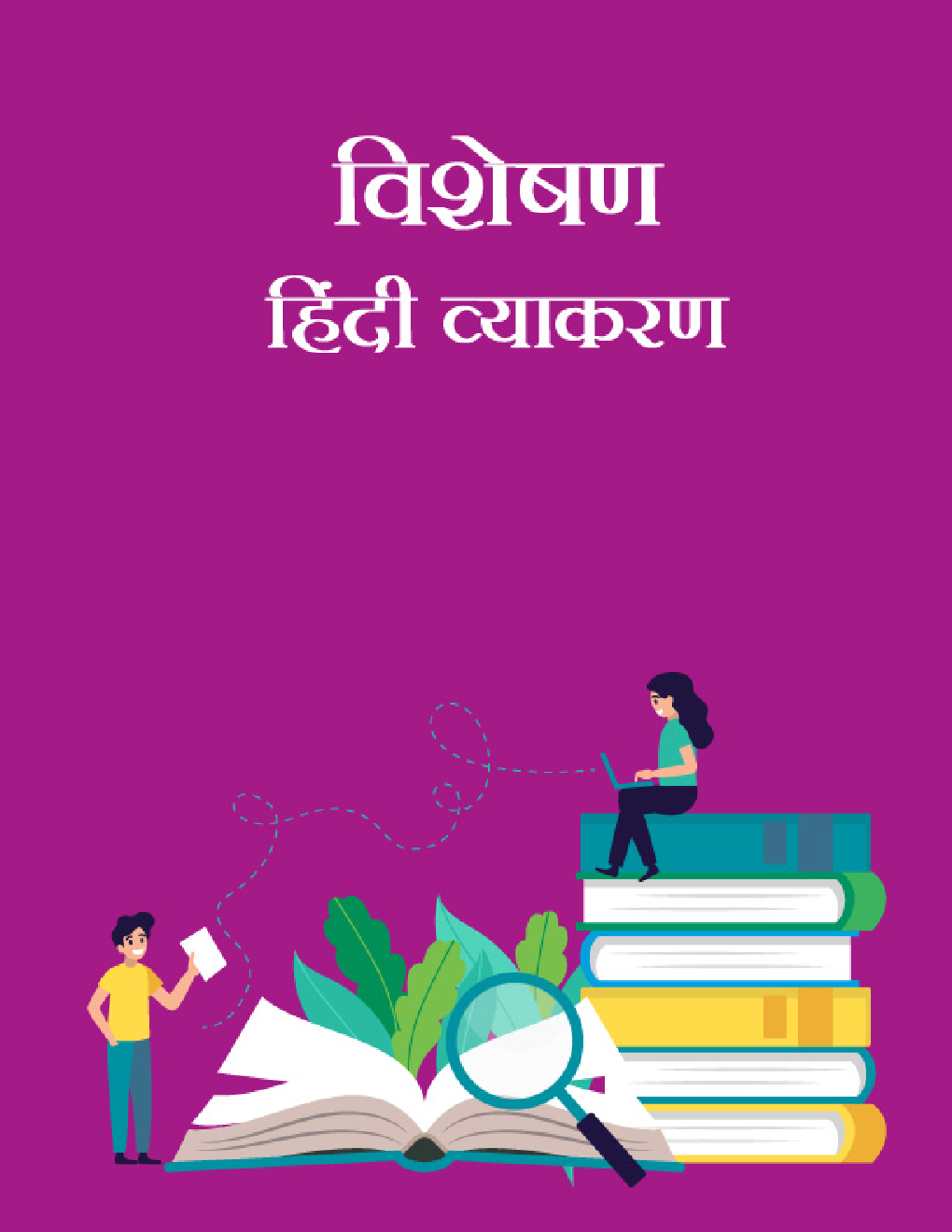 विशेषण- हिंदी व्याकरण - Page 1
